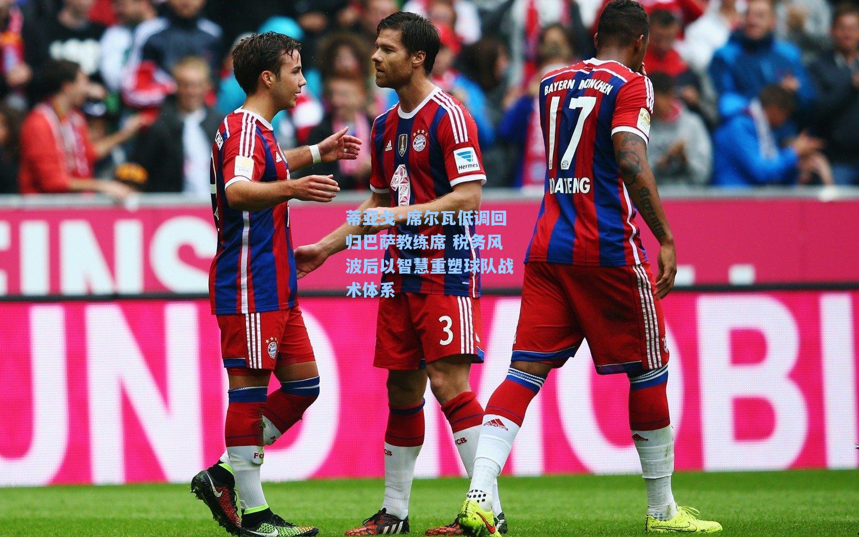 蒂亚戈·席尔瓦低调回归巴萨教练席 税务风波后以智慧重塑球队战术体系