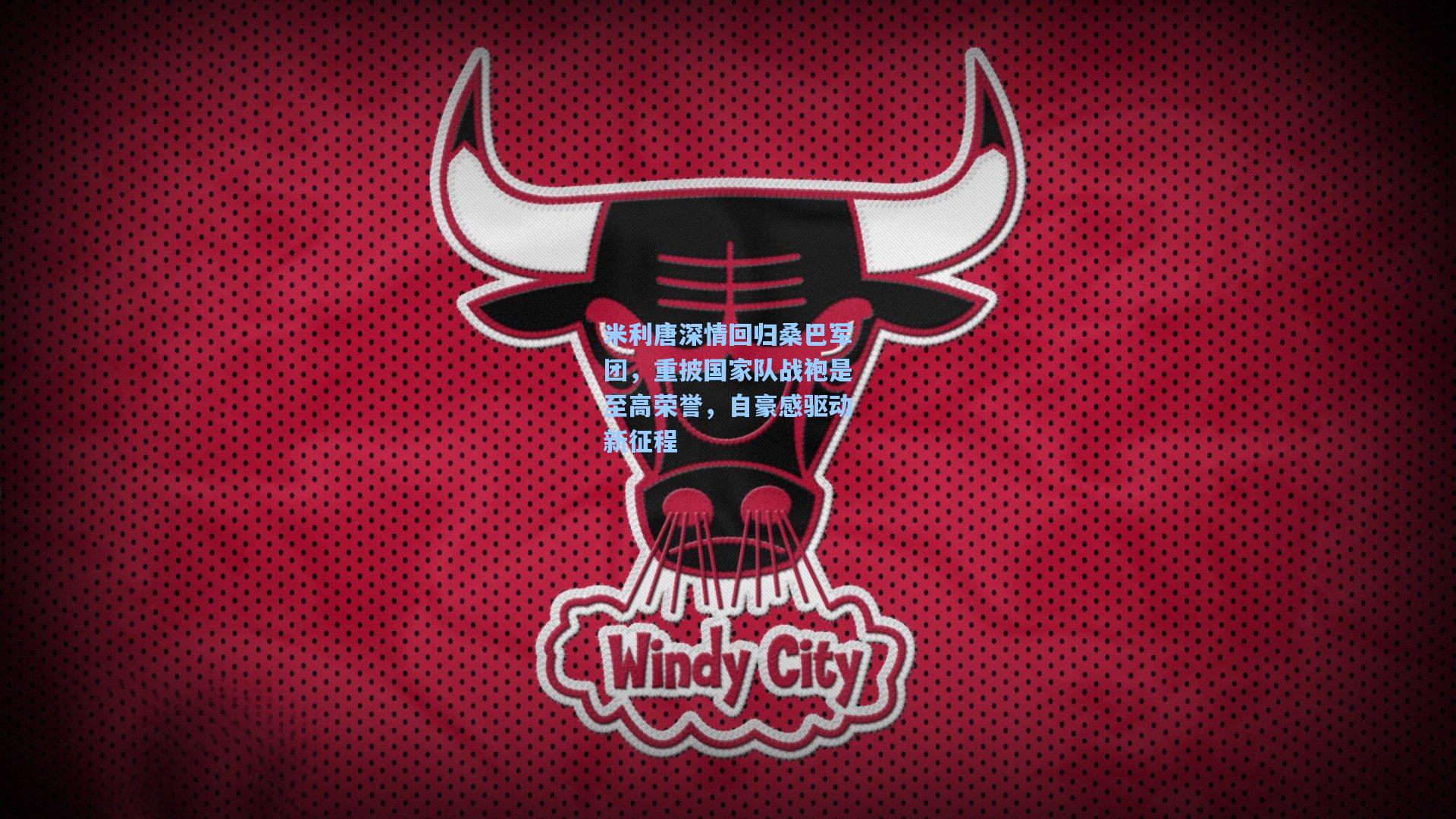 米利唐深情回归桑巴军团，重披国家队战袍是至高荣誉，自豪感驱动新征程