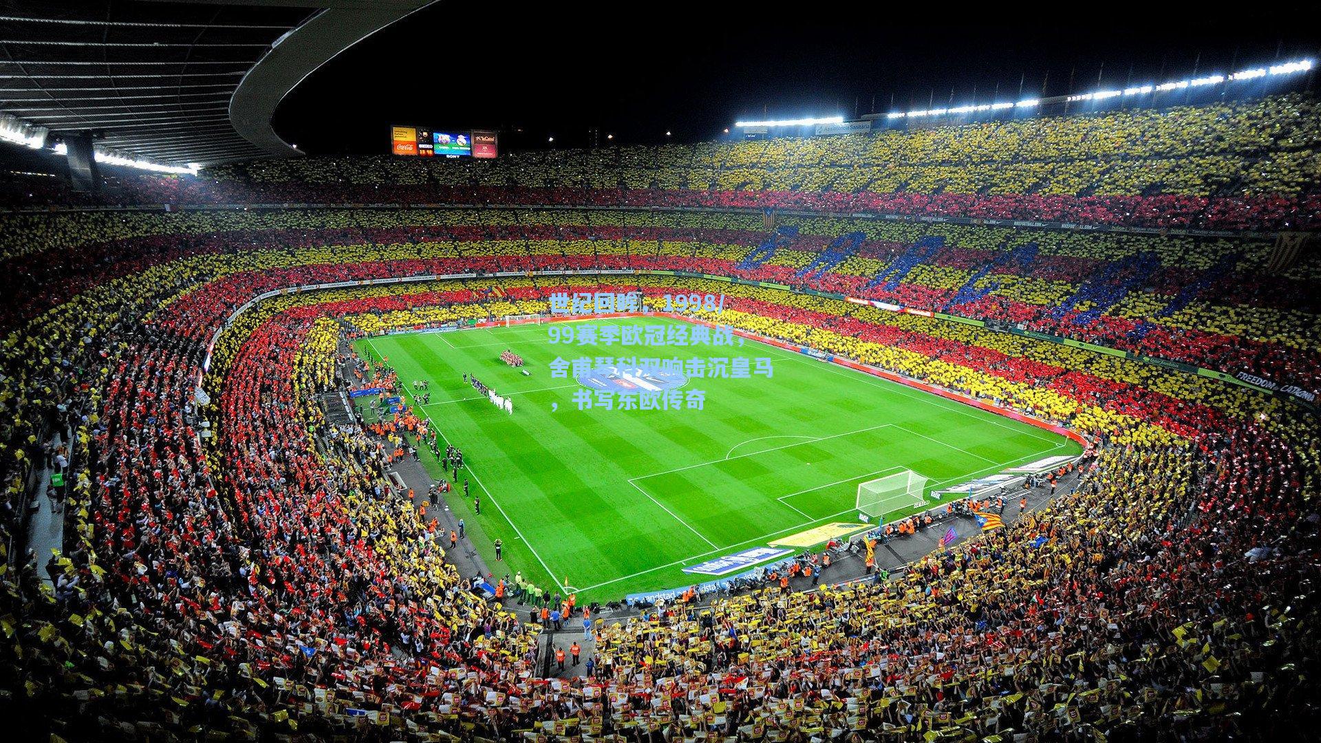 世纪回眸，1998/99赛季欧冠经典战，舍甫琴科双响击沉皇马，书写东欧传奇