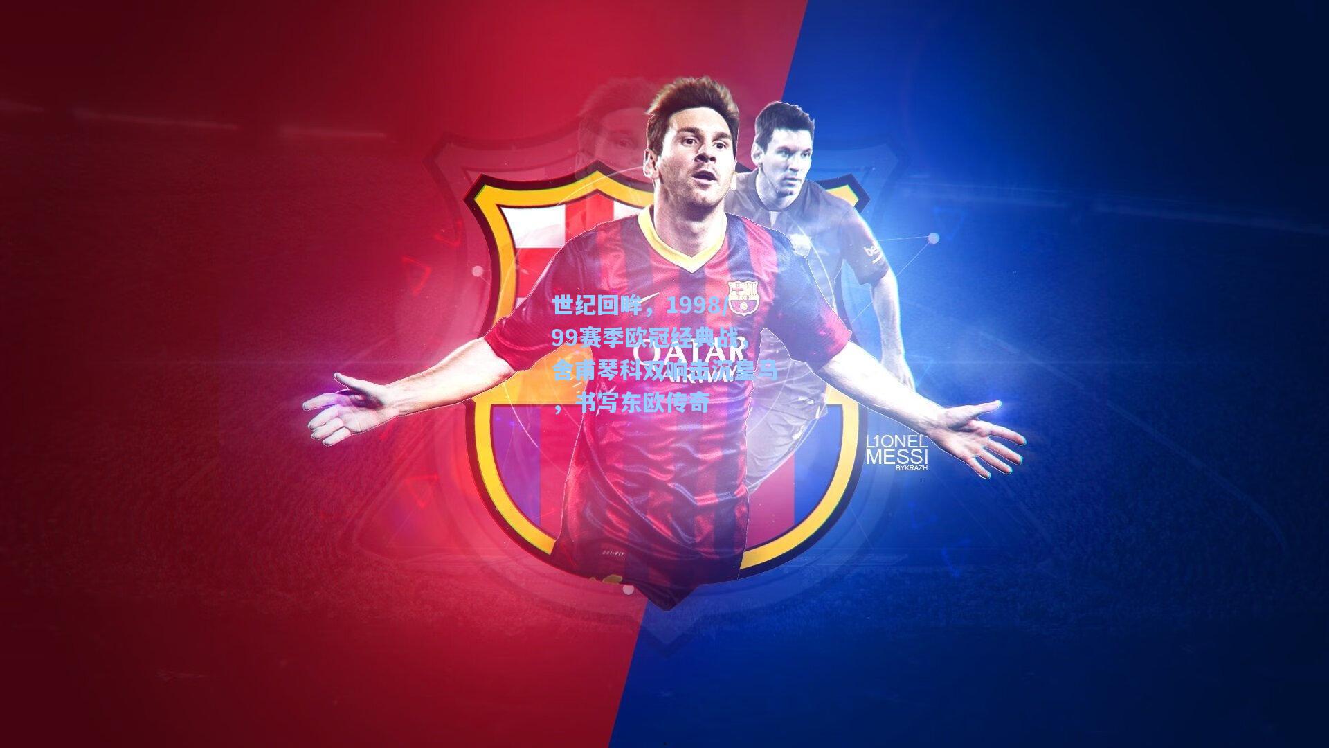 世纪回眸，1998/99赛季欧冠经典战，舍甫琴科双响击沉皇马，书写东欧传奇