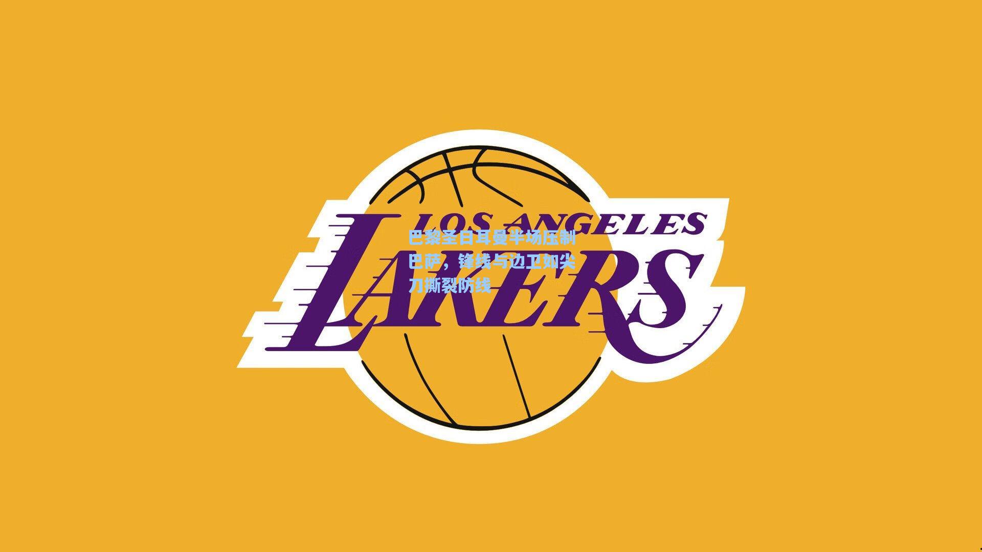 巴黎圣日耳曼半场压制巴萨，锋线与边卫如尖刀撕裂防线