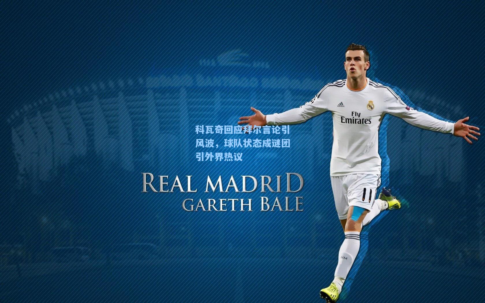 科瓦奇回应拜尔言论引风波，球队状态成谜团引外界热议