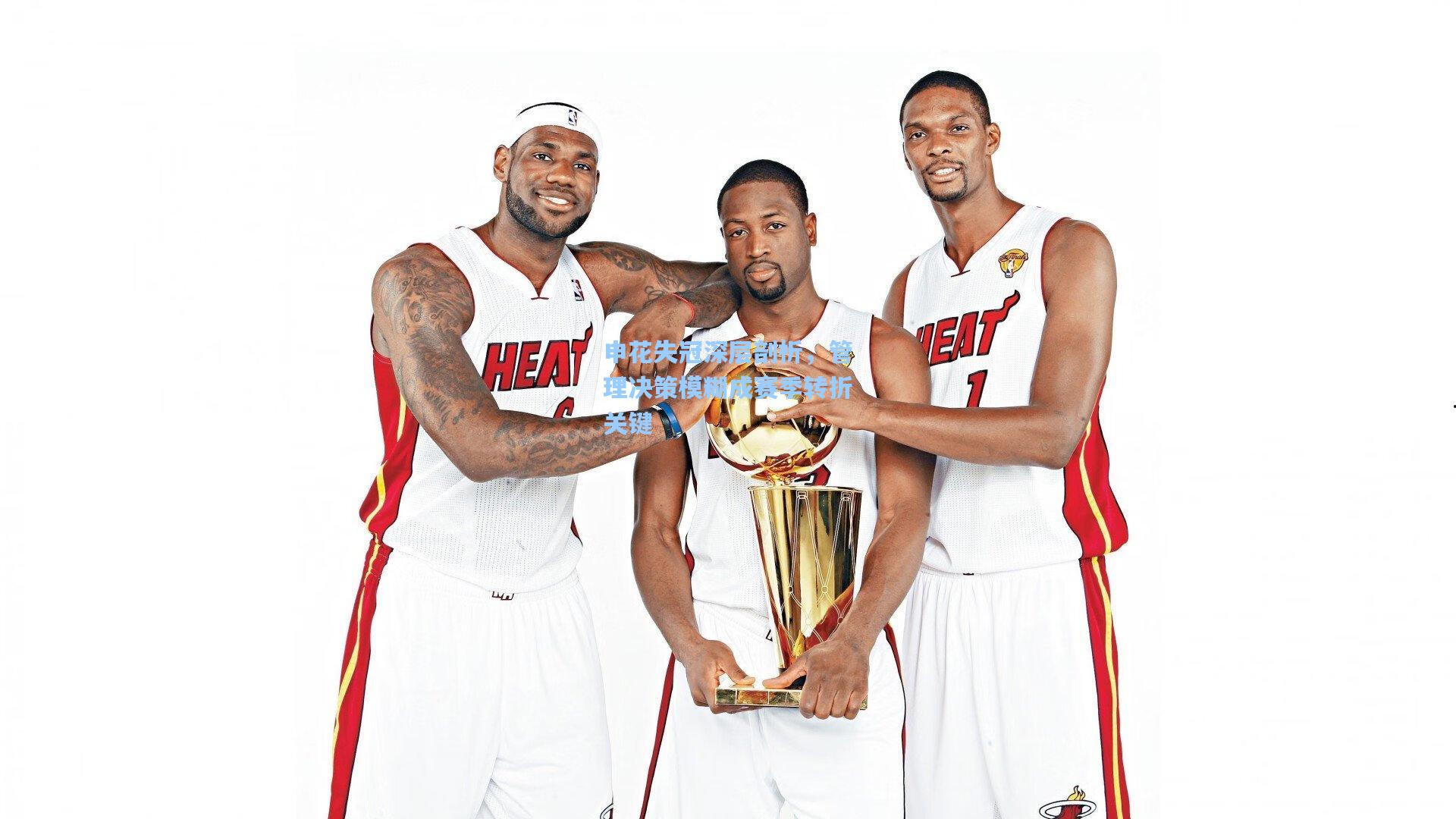 申花失冠深层剖析,管理决策模糊成赛季转折关键