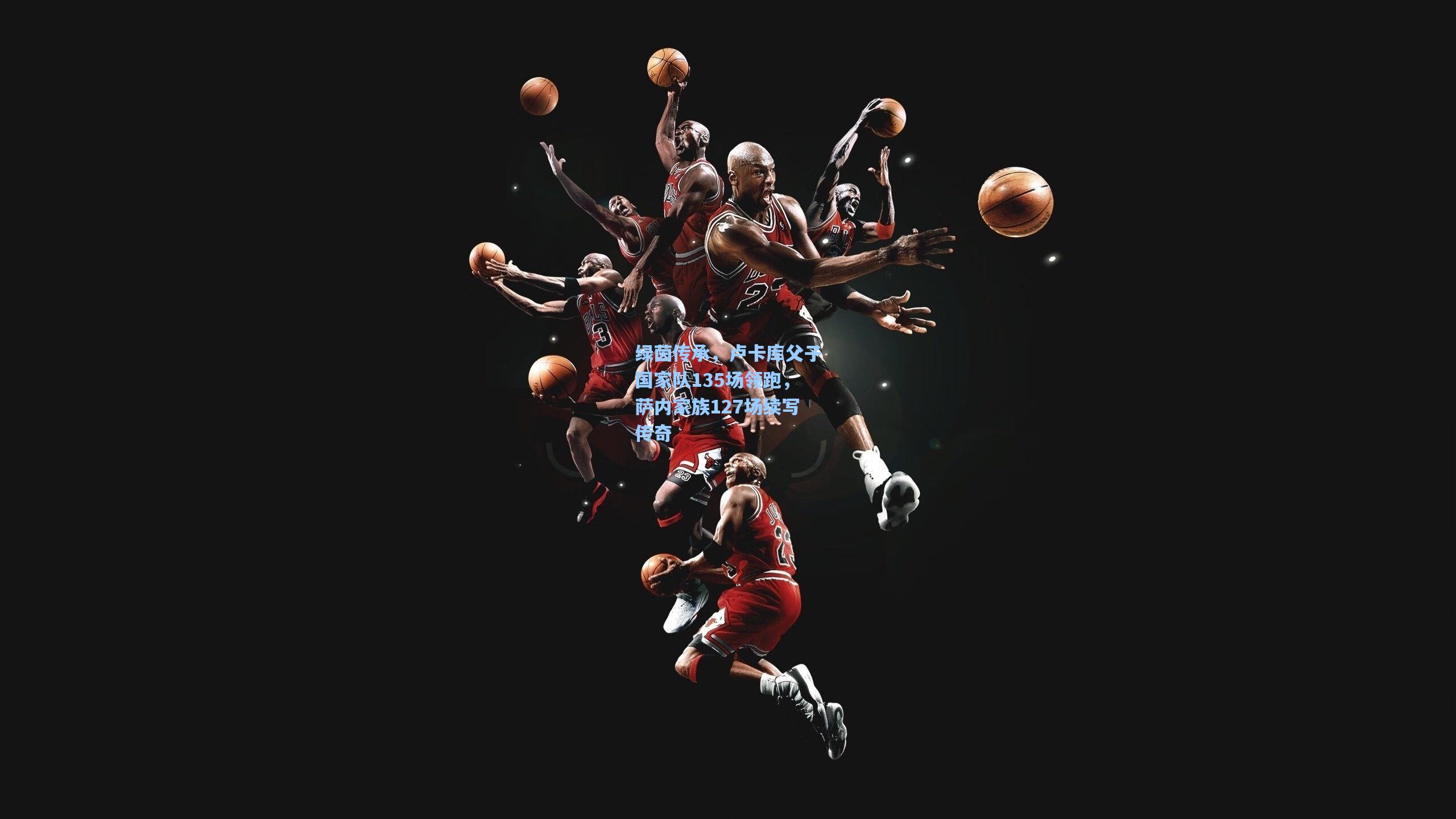 绿茵传承，卢卡库父子国家队135场领跑，萨内家族127场续写传奇