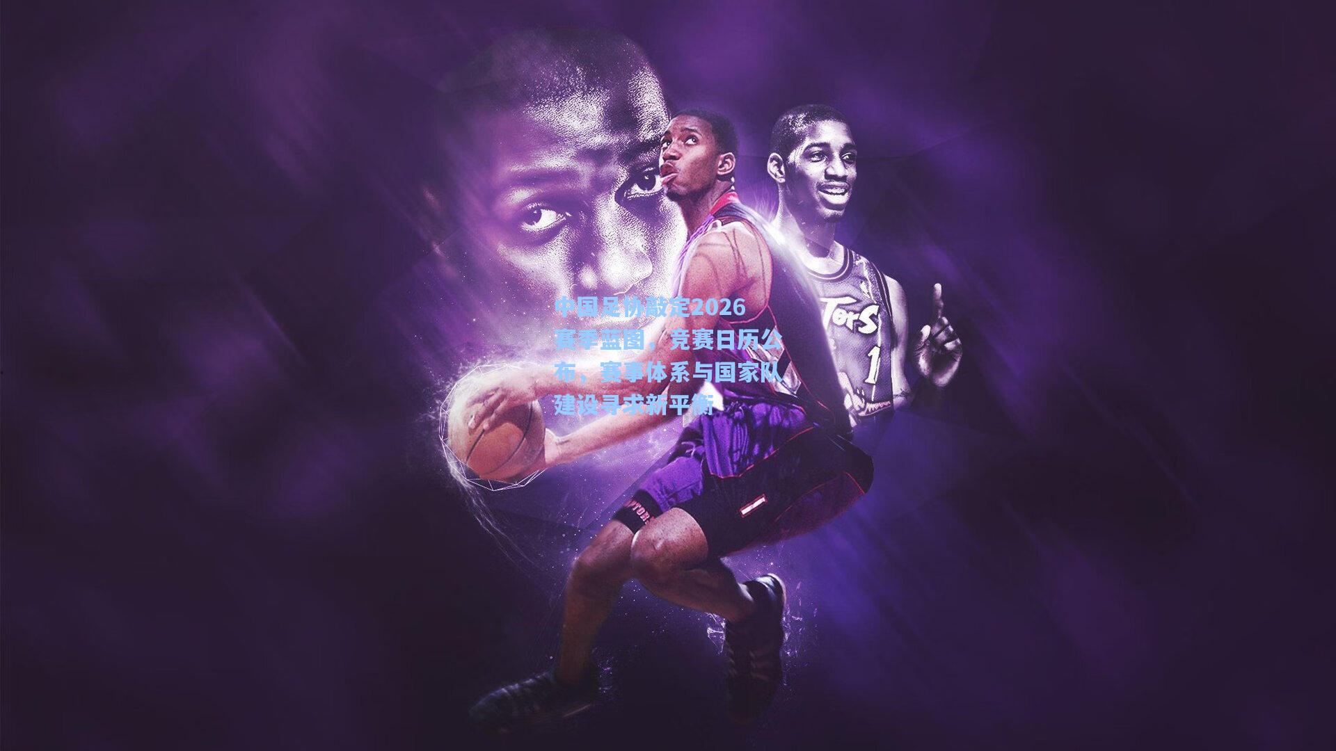 中国足协敲定2026赛季蓝图，竞赛日历公布，赛事体系与国家队建设寻求新平衡