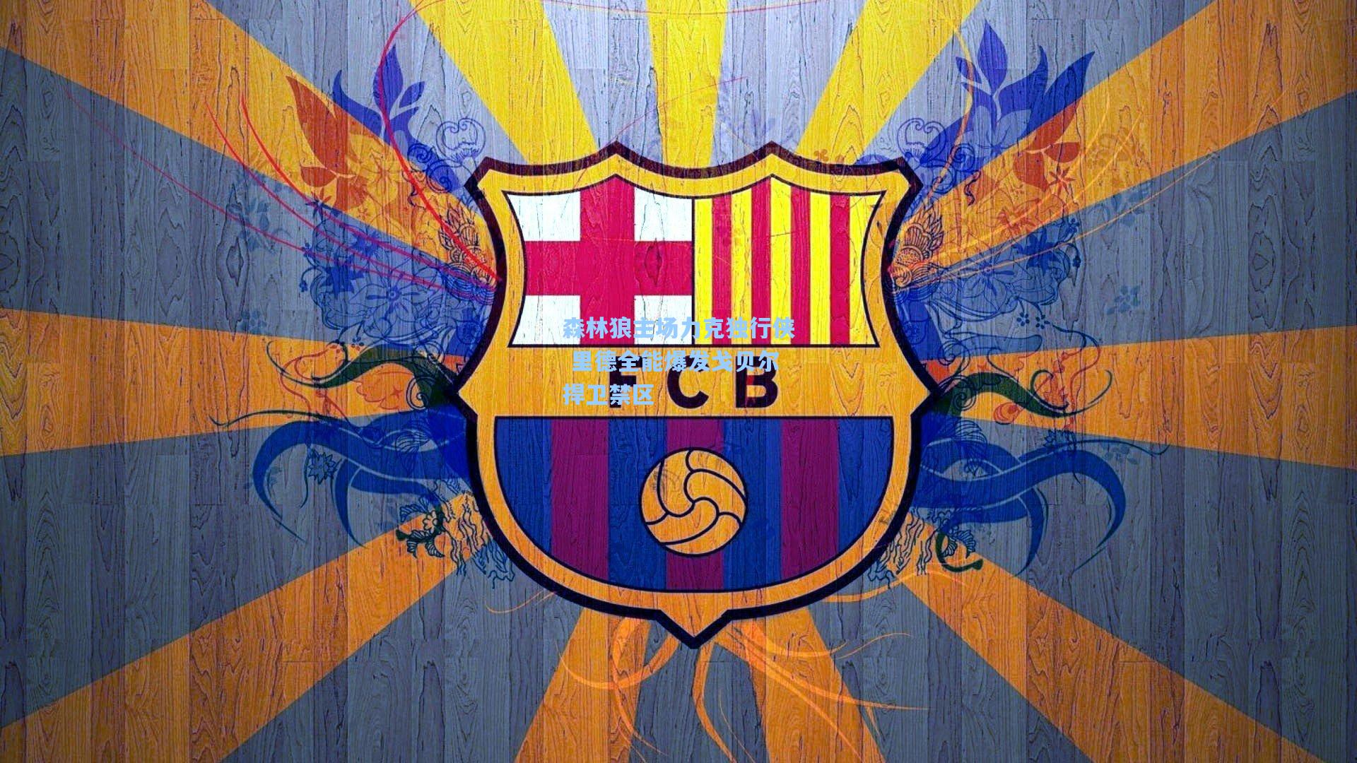 森林狼主场力克独行侠 里德全能爆发戈贝尔捍卫禁区