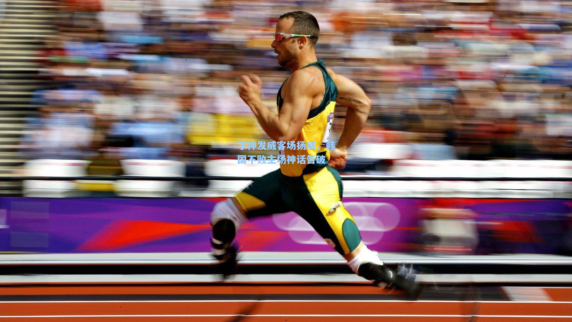 丁神发威客场扬威，韩国不败主场神话告破