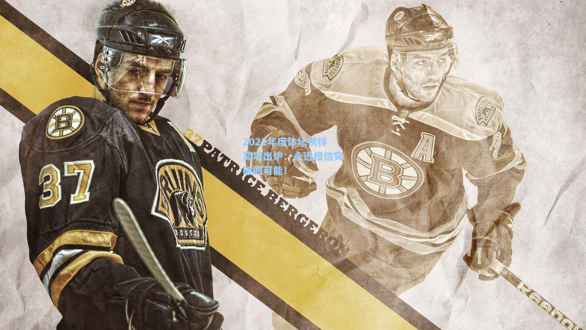 2022年度体坛榜样奖项出炉:永远相信突破的可能!