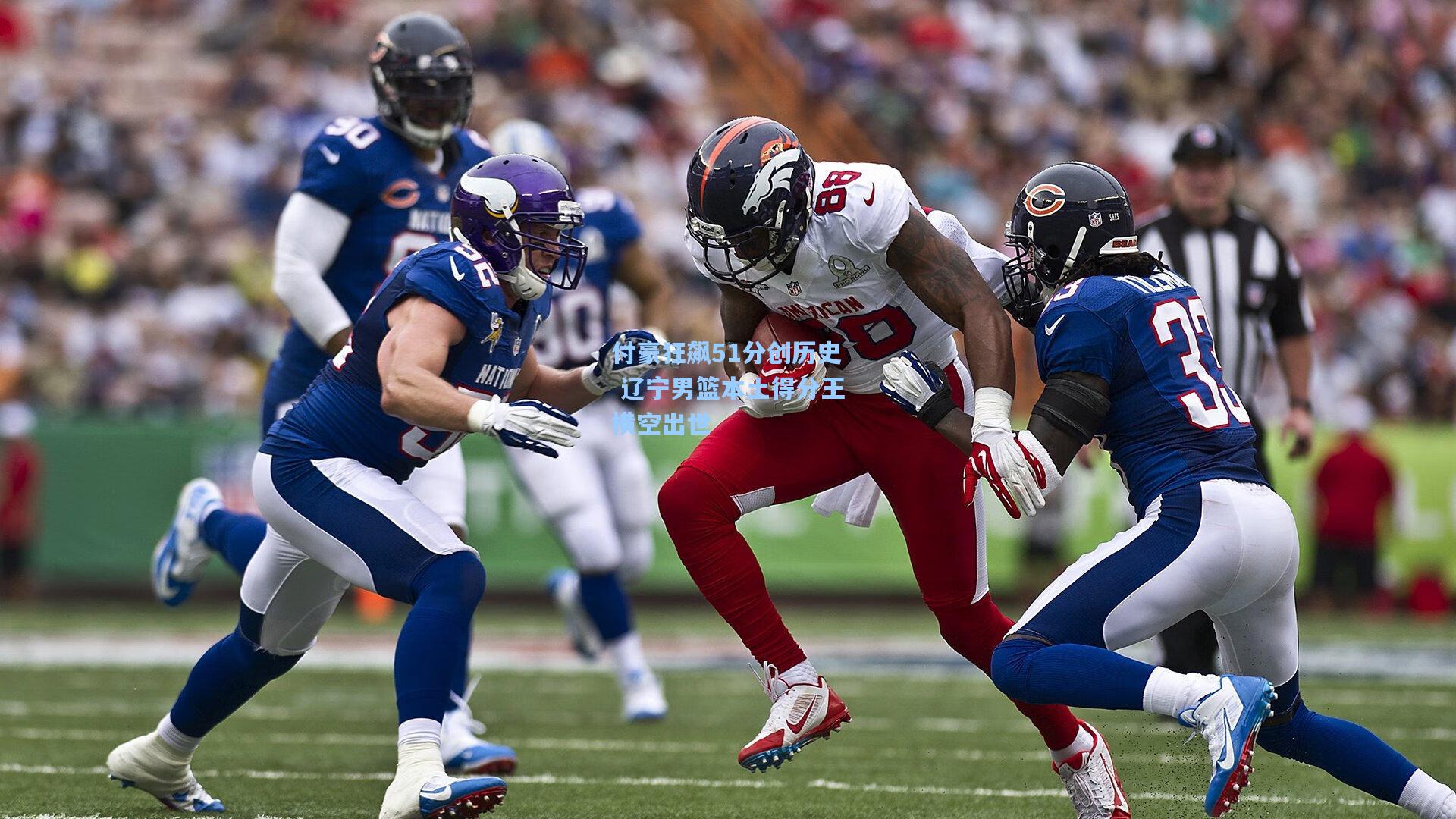 付豪狂飙51分创历史 辽宁男篮本土得分王横空出世