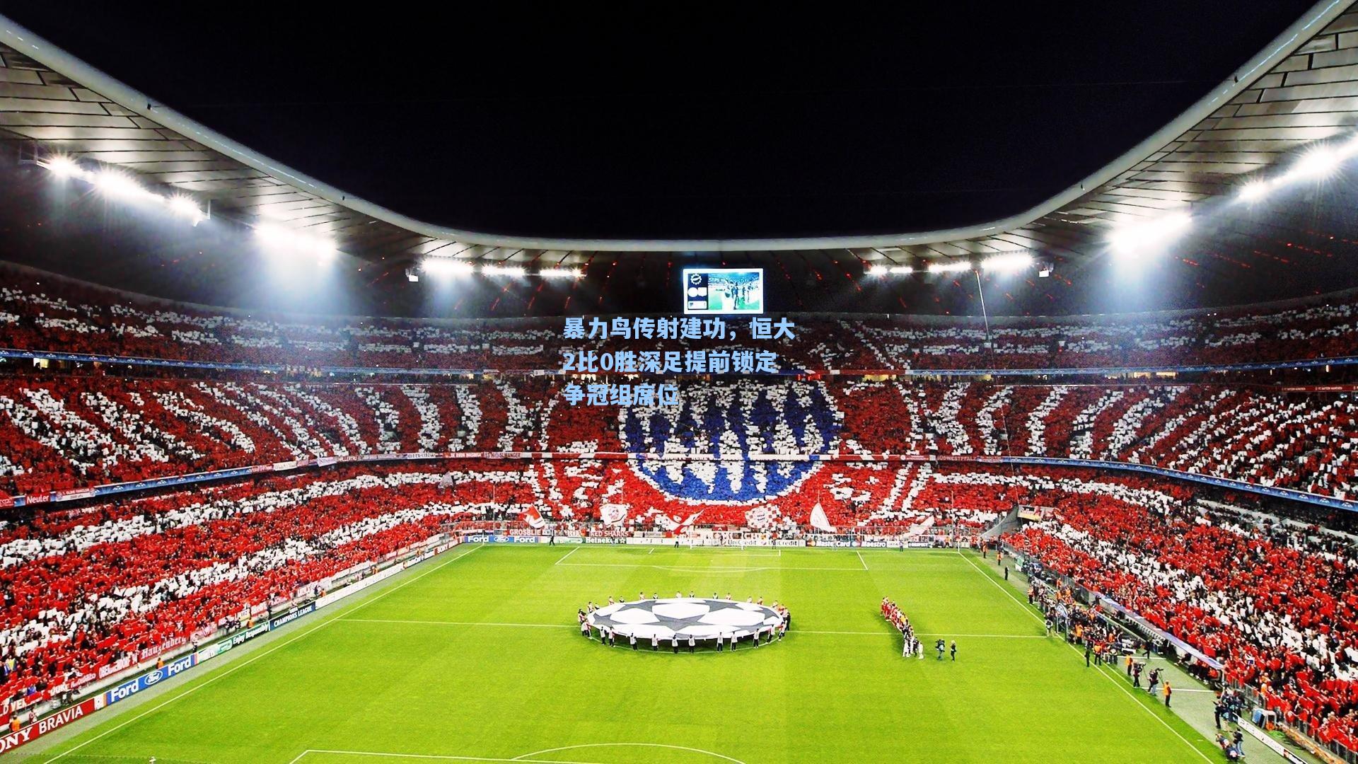 暴力鸟传射建功，恒大2比0胜深足提前锁定争冠组席位