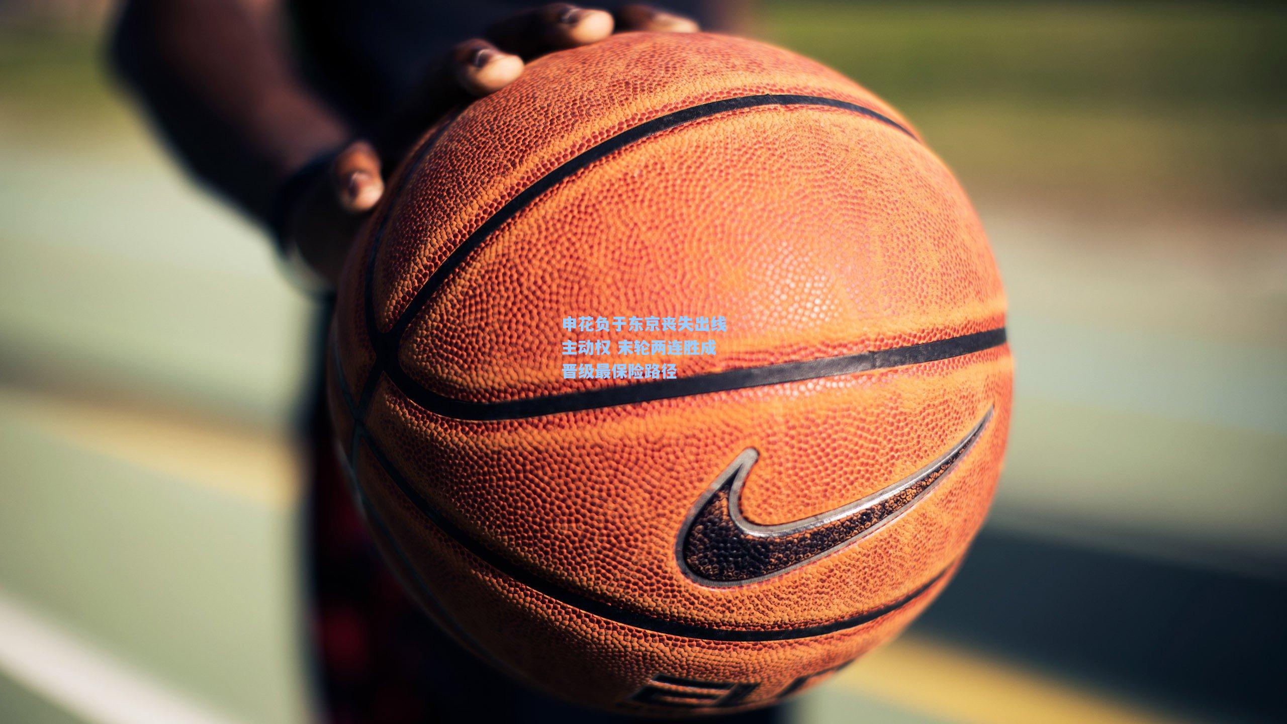 申花负于东京丧失出线主动权 末轮两连胜成晋级最保险路径