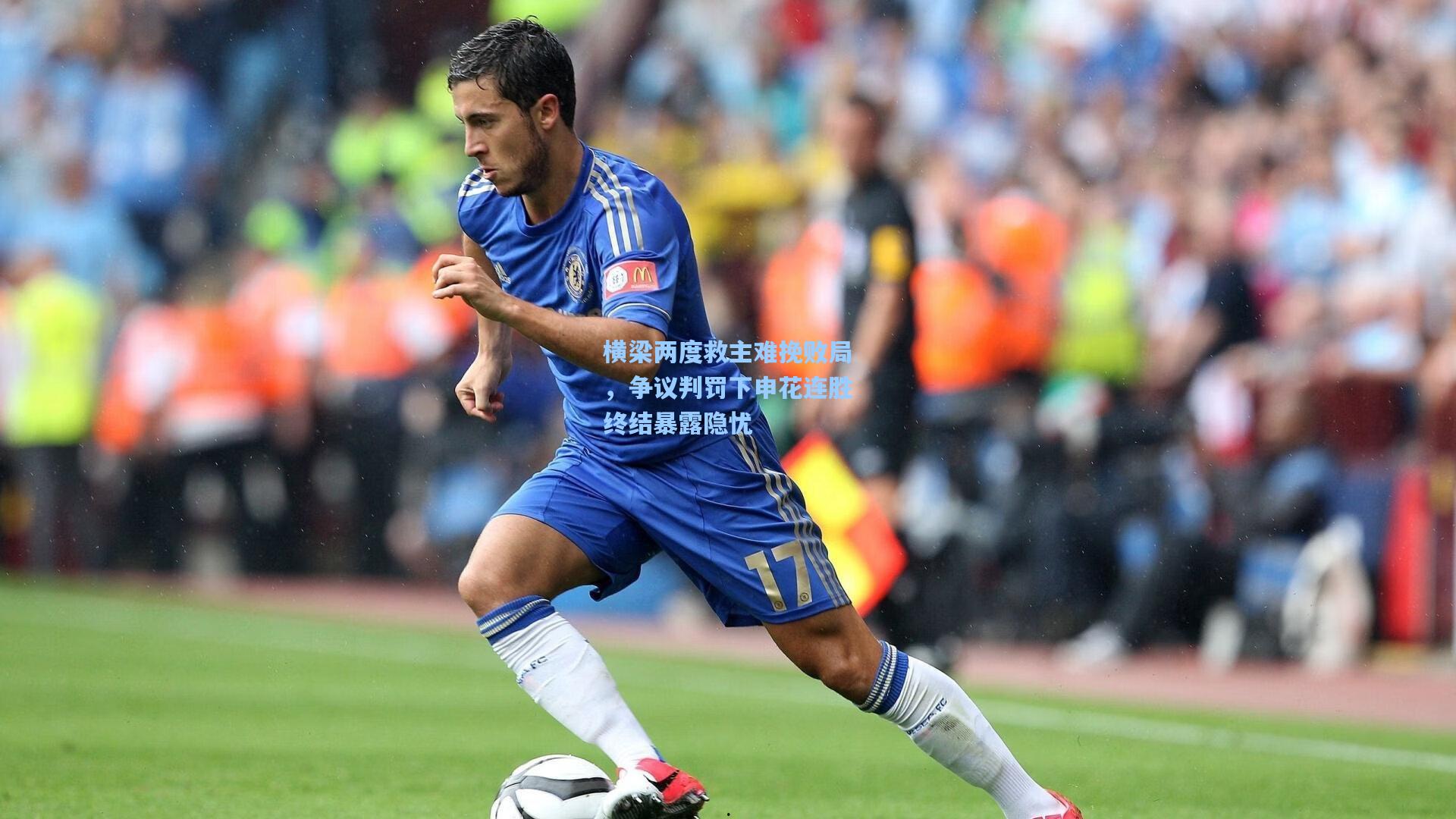 横梁两度救主难挽败局,争议判罚下申花连胜终结暴露隐忧