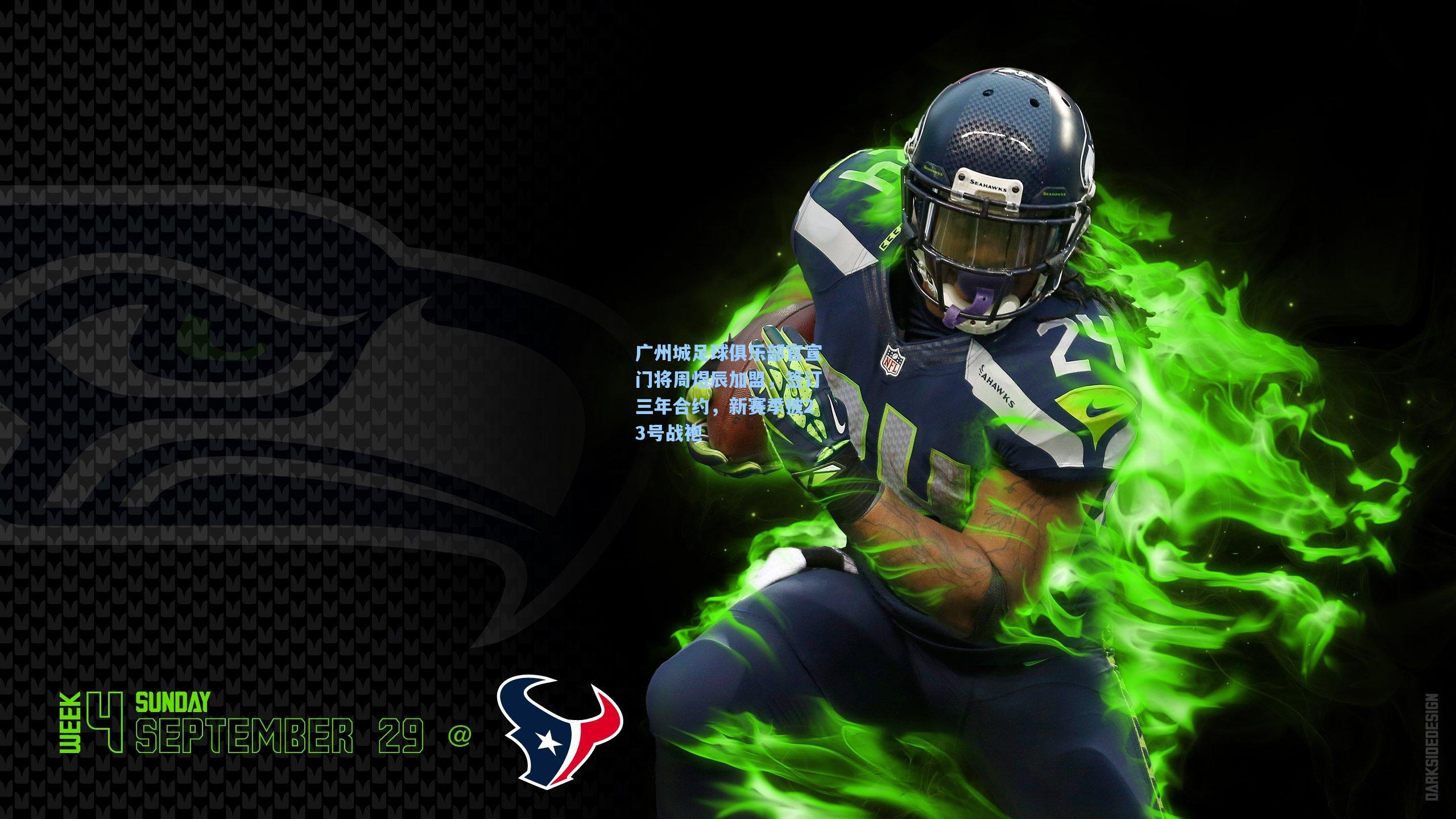 广州城足球俱乐部官宣门将周煜辰加盟，签订三年合约，新赛季披23号战袍