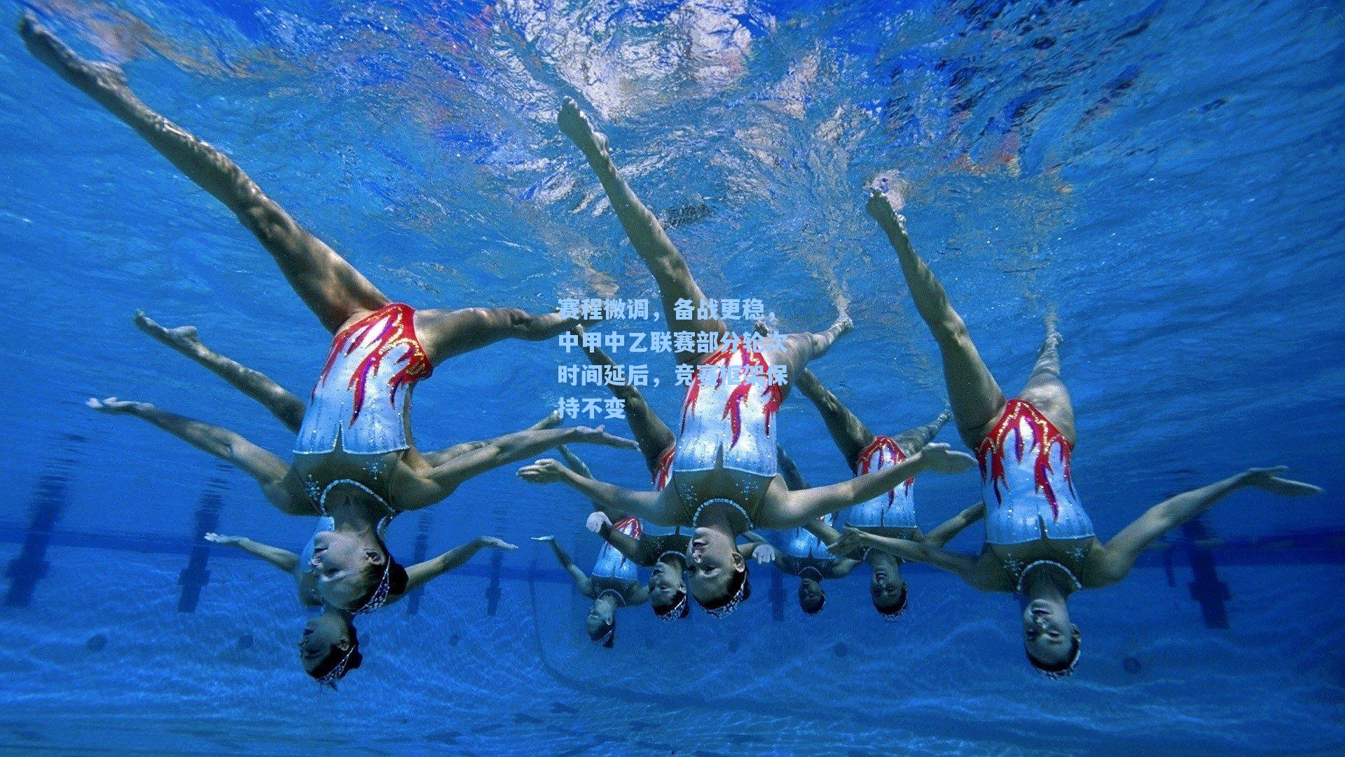 赛程微调，备战更稳，中甲中乙联赛部分轮次时间延后，竞赛框架保持不变