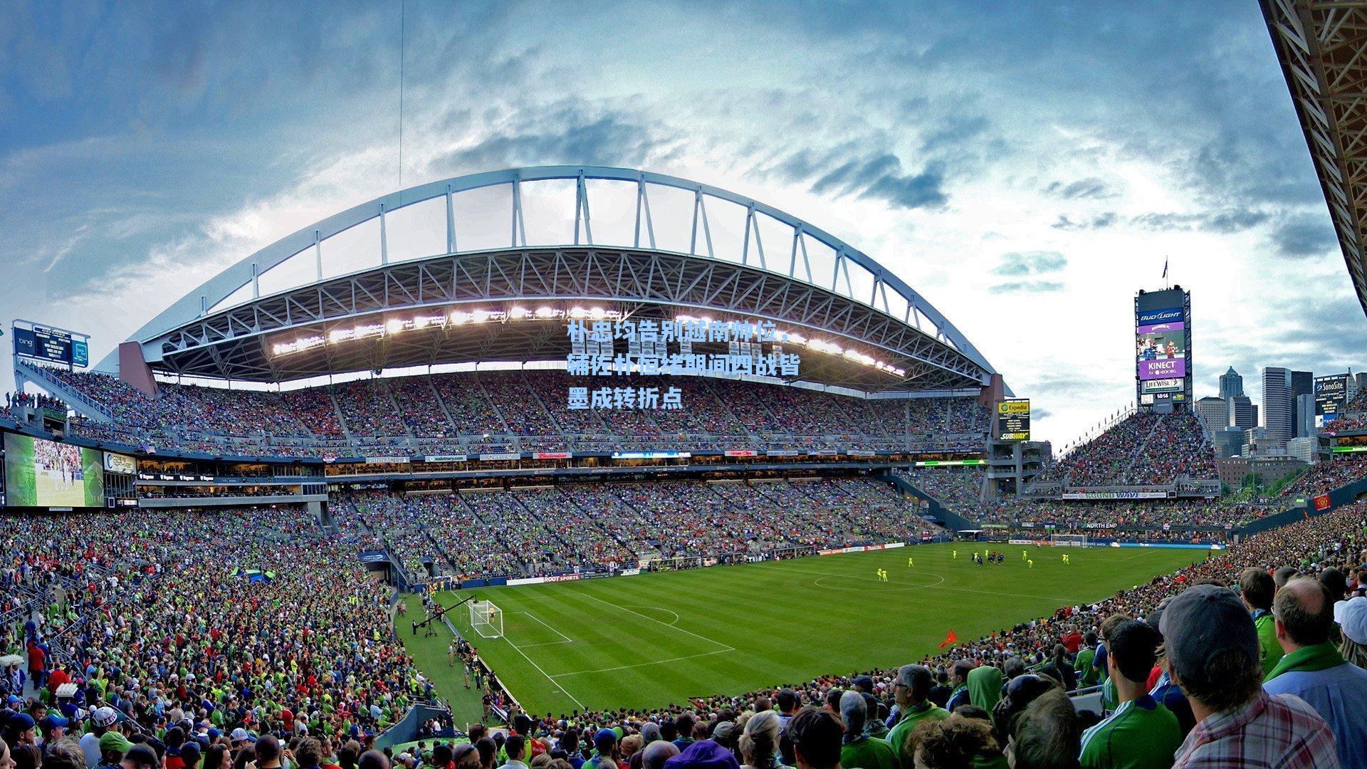 朴忠均告别越南帅位，辅佐朴恒绪期间四战皆墨成转折点