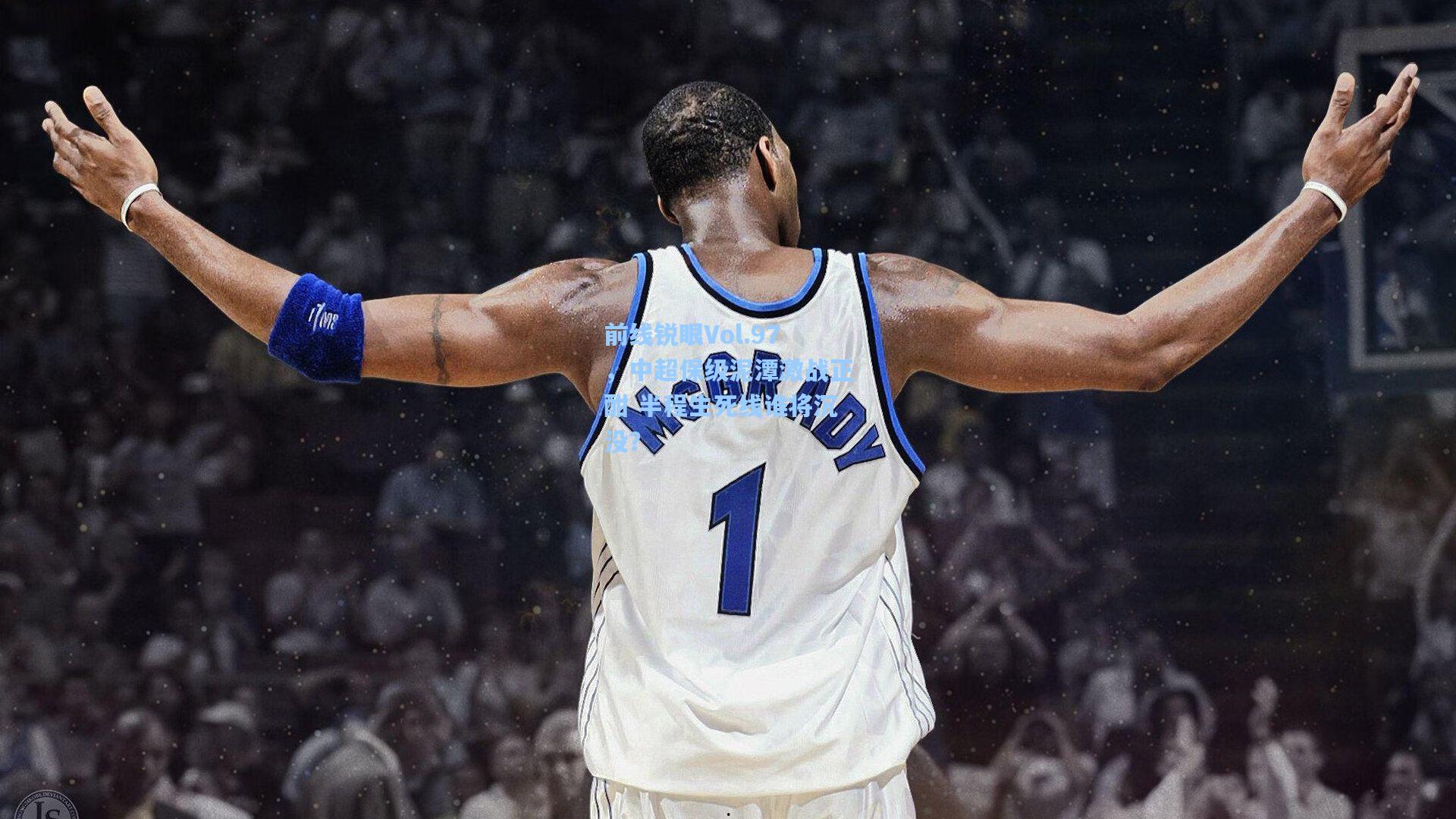 前线锐眼Vol.97，中超保级泥潭激战正酣 半程生死线谁将沉没？