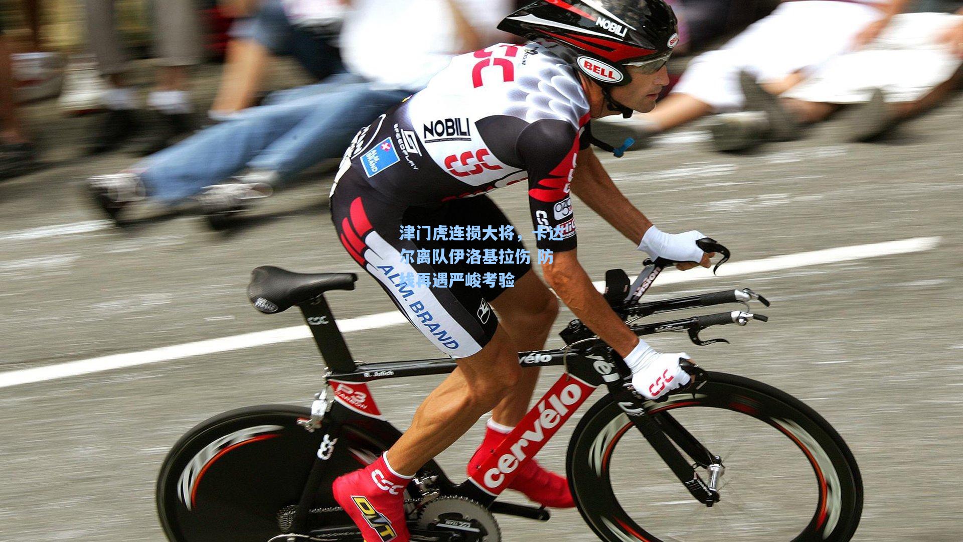 津门虎连损大将，卡达尔离队伊洛基拉伤 防线再遇严峻考验