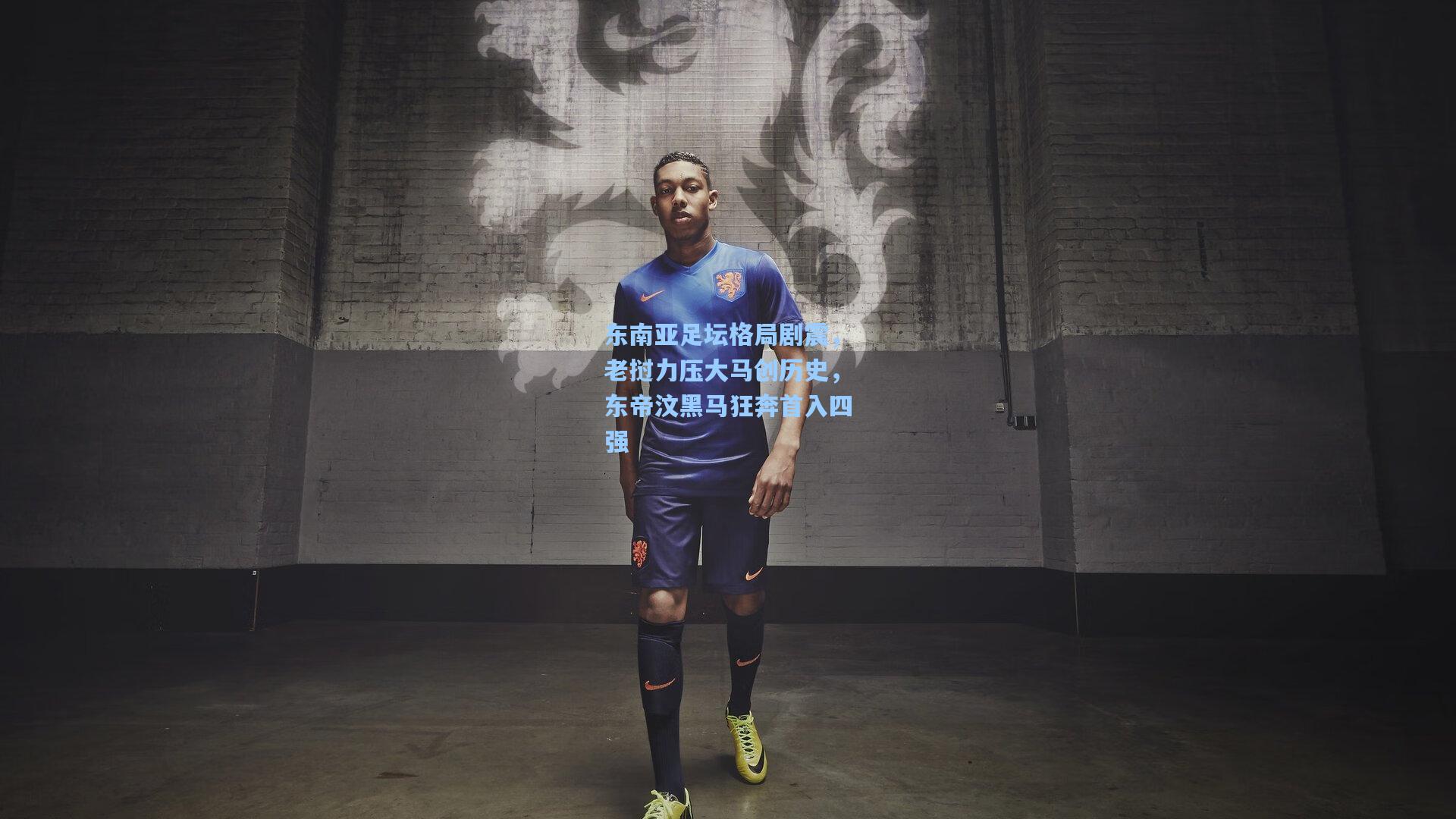 东南亚足坛格局剧震，老挝力压大马创历史，东帝汶黑马狂奔首入四强