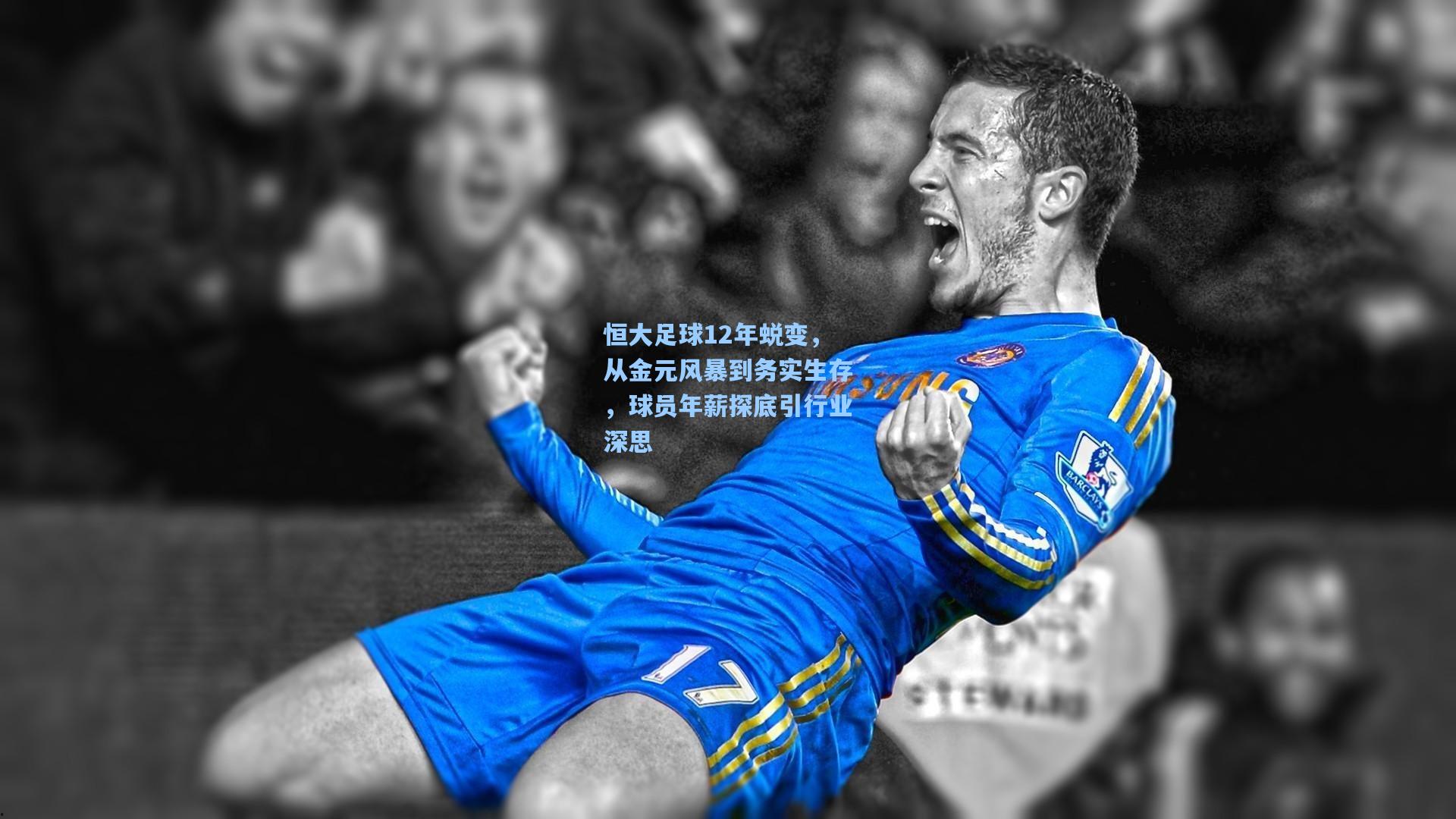 恒大足球12年蜕变，从金元风暴到务实生存，球员年薪探底引行业深思