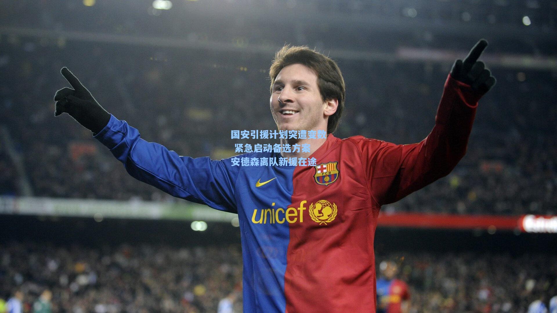 国安引援计划突遭变数 紧急启动备选方案 安德森离队新援在途