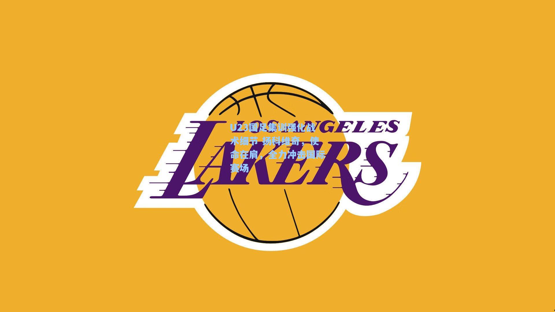 U23国足集训强化战术细节 扬科维奇，使命在肩，全力冲击国际赛场