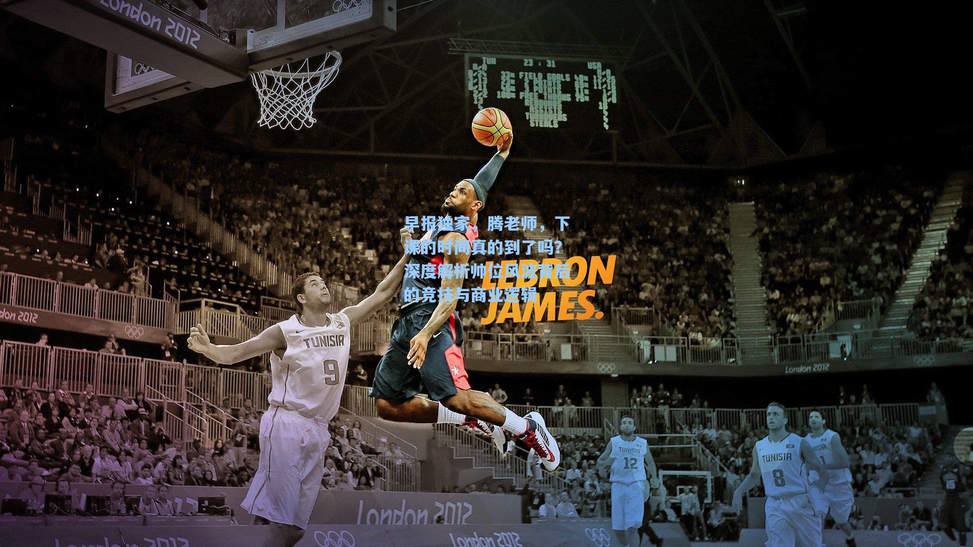 早报独家，腾老师，下课的时间真的到了吗？深度解析帅位风波背后的竞技与商业逻辑