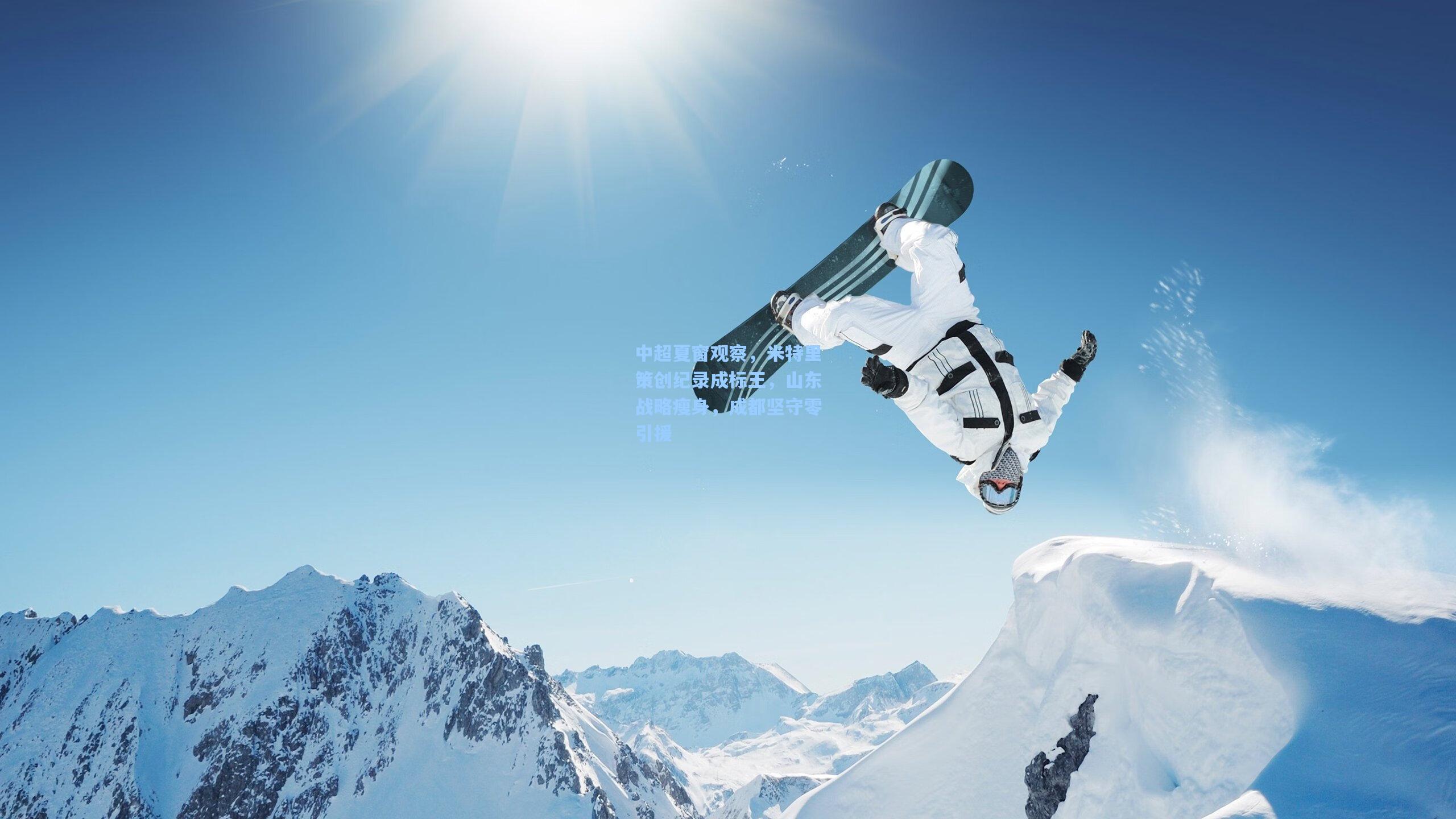 中超夏窗观察,米特里策创纪录成标王,山东战略瘦身,成都坚守零引援