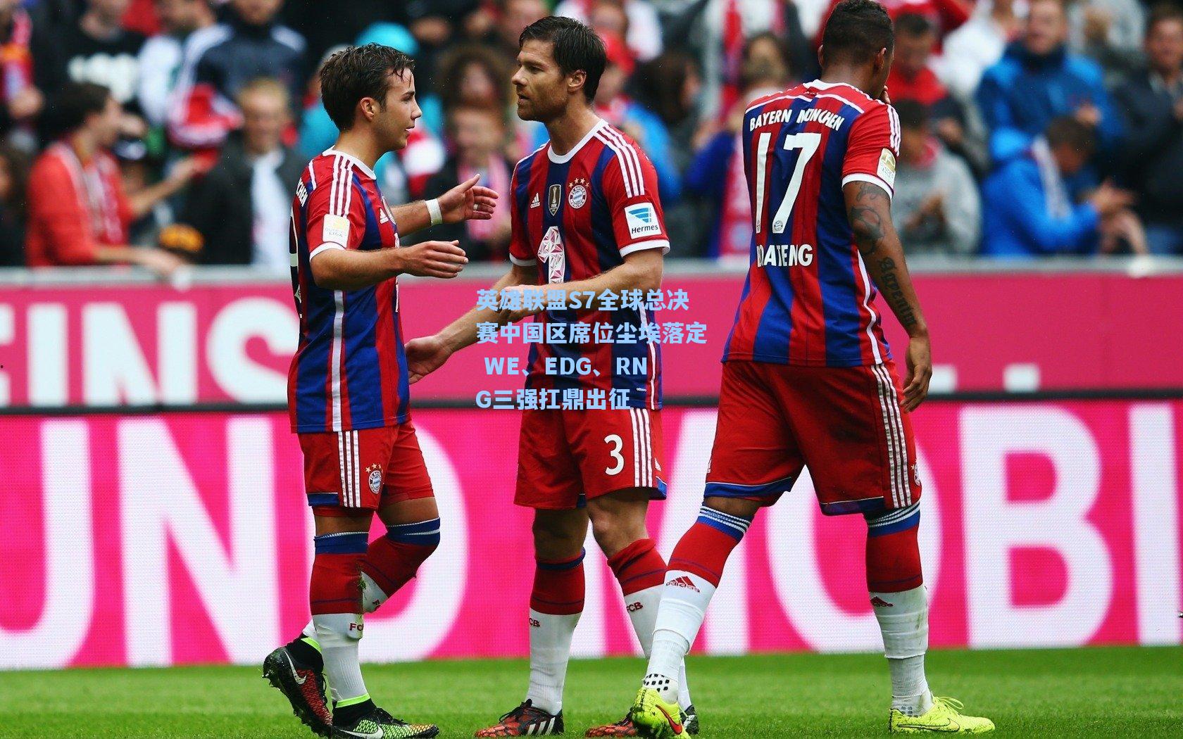 英雄联盟S7全球总决赛中国区席位尘埃落定 WE、EDG、RNG三强扛鼎出征