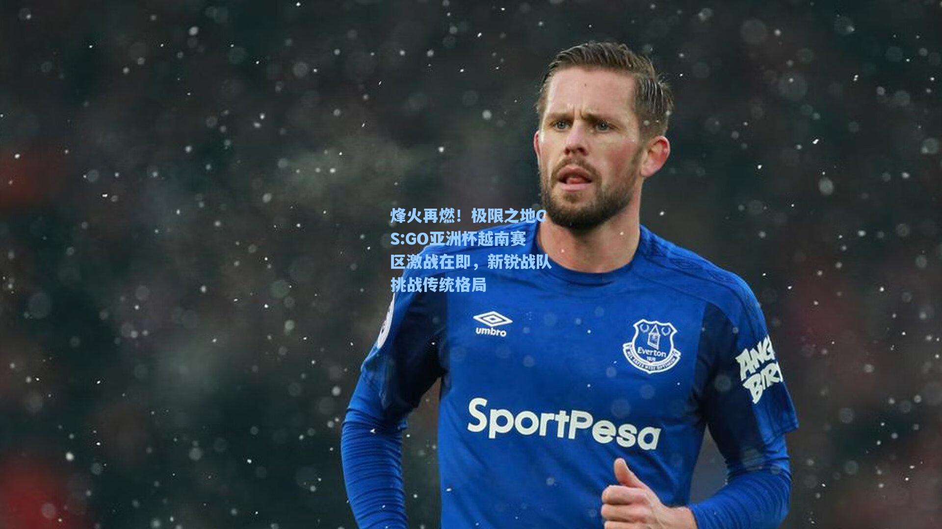 烽火再燃!极限之地CS:GO亚洲杯越南赛区激战在即,新锐战队挑战传统格局