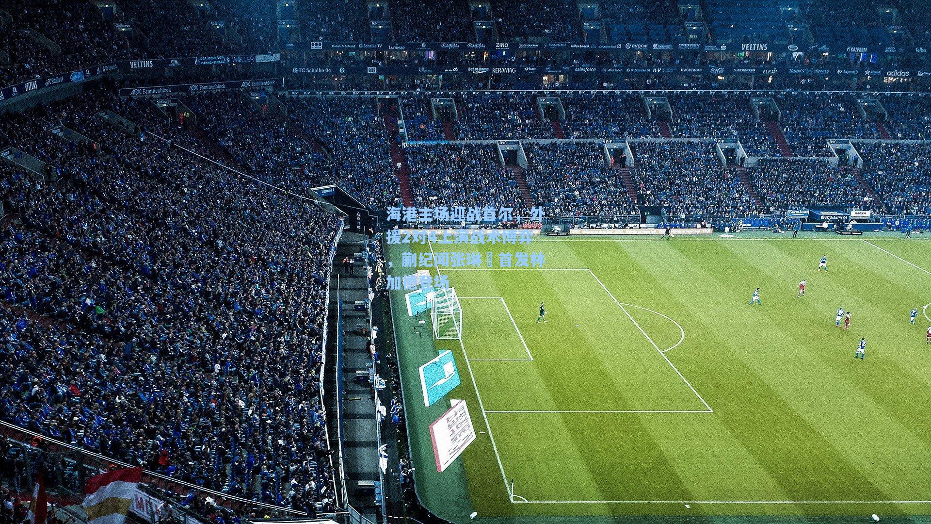 海港主场迎战首尔，外援2对4上演战术博弈，蒯纪闻张琳芃首发林加德登场