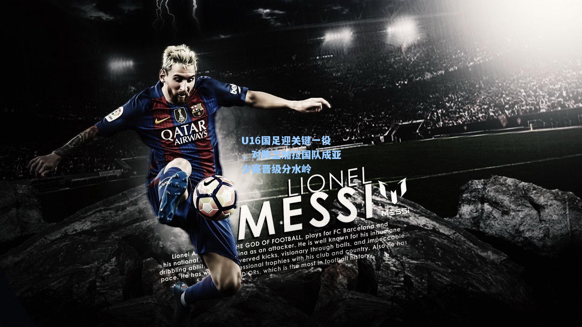 U16国足迎关键一役，对阵孟加拉国队成亚少赛晋级分水岭