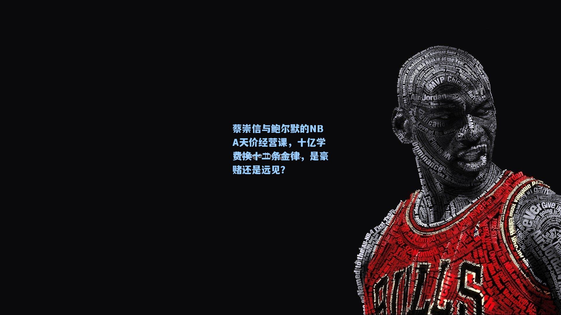 蔡崇信与鲍尔默的NBA天价经营课，十亿学费换十二条金律，是豪赌还是远见？