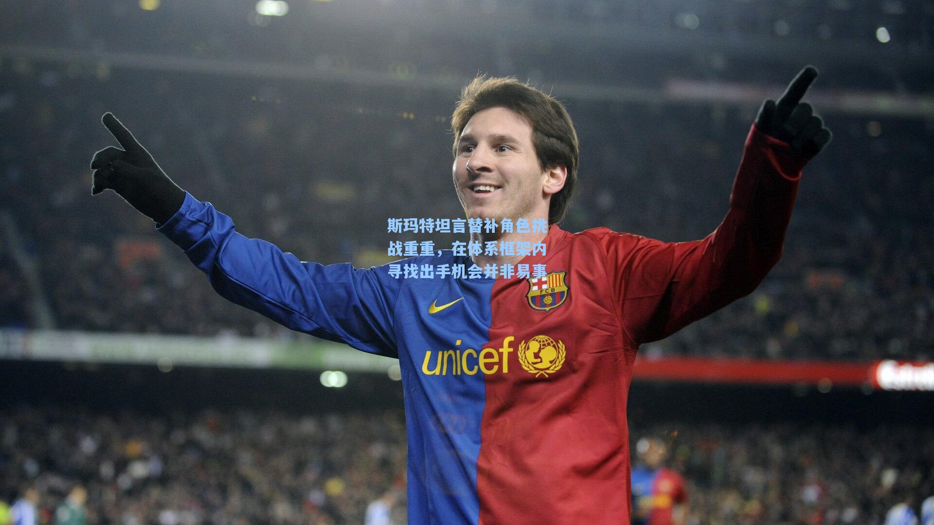 斯玛特坦言替补角色挑战重重，在体系框架内寻找出手机会并非易事