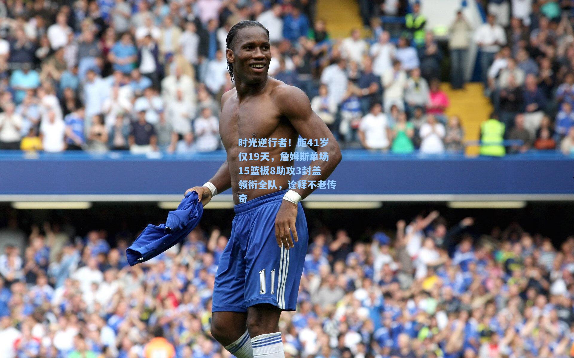 时光逆行者！距41岁仅19天，詹姆斯单场15篮板8助攻3封盖领衔全队，诠释不老传奇