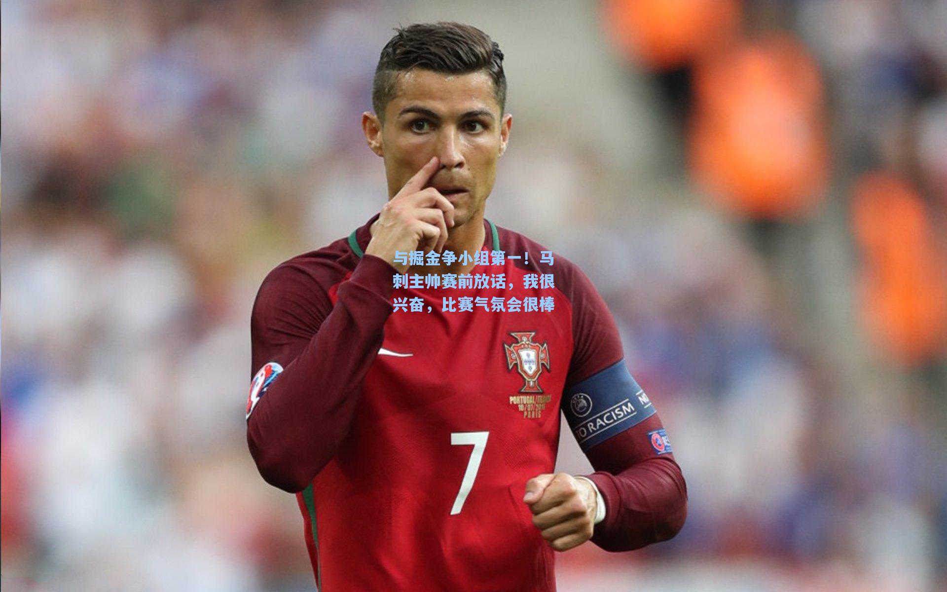 与掘金争小组第一！马刺主帅赛前放话，我很兴奋，比赛气氛会很棒