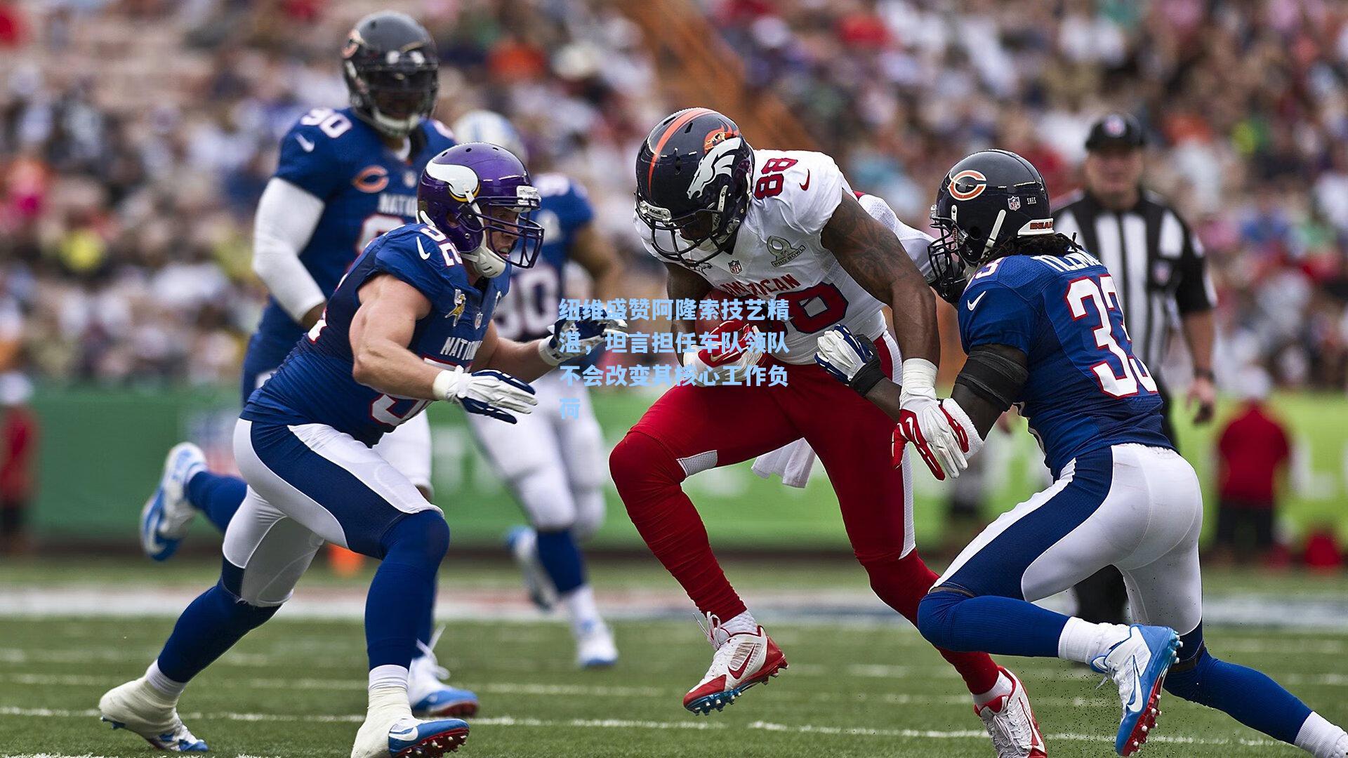 纽维盛赞阿隆索技艺精湛，坦言担任车队领队不会改变其核心工作负荷