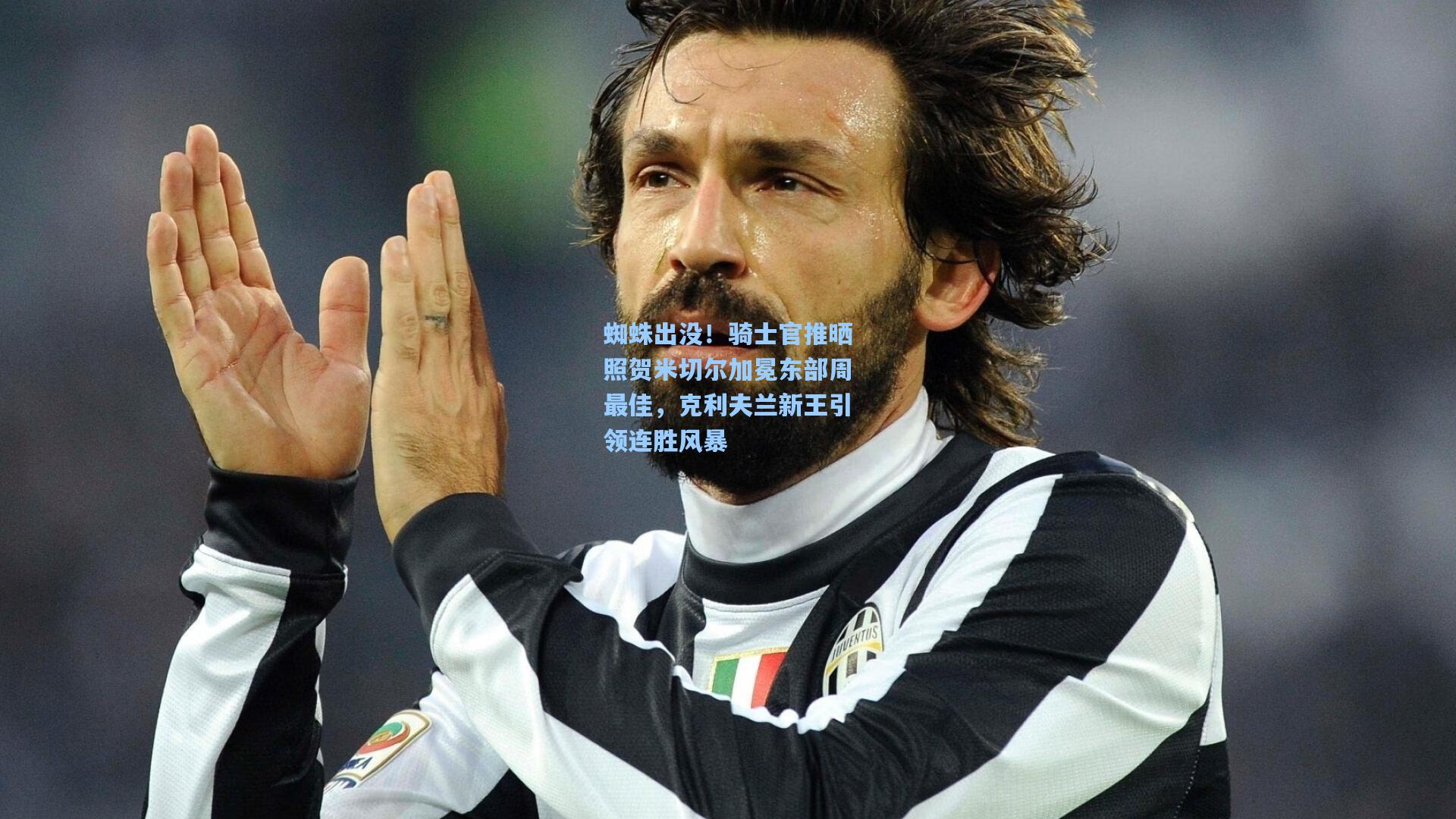 蜘蛛出没！骑士官推晒照贺米切尔加冕东部周最佳，克利夫兰新王引领连胜风暴