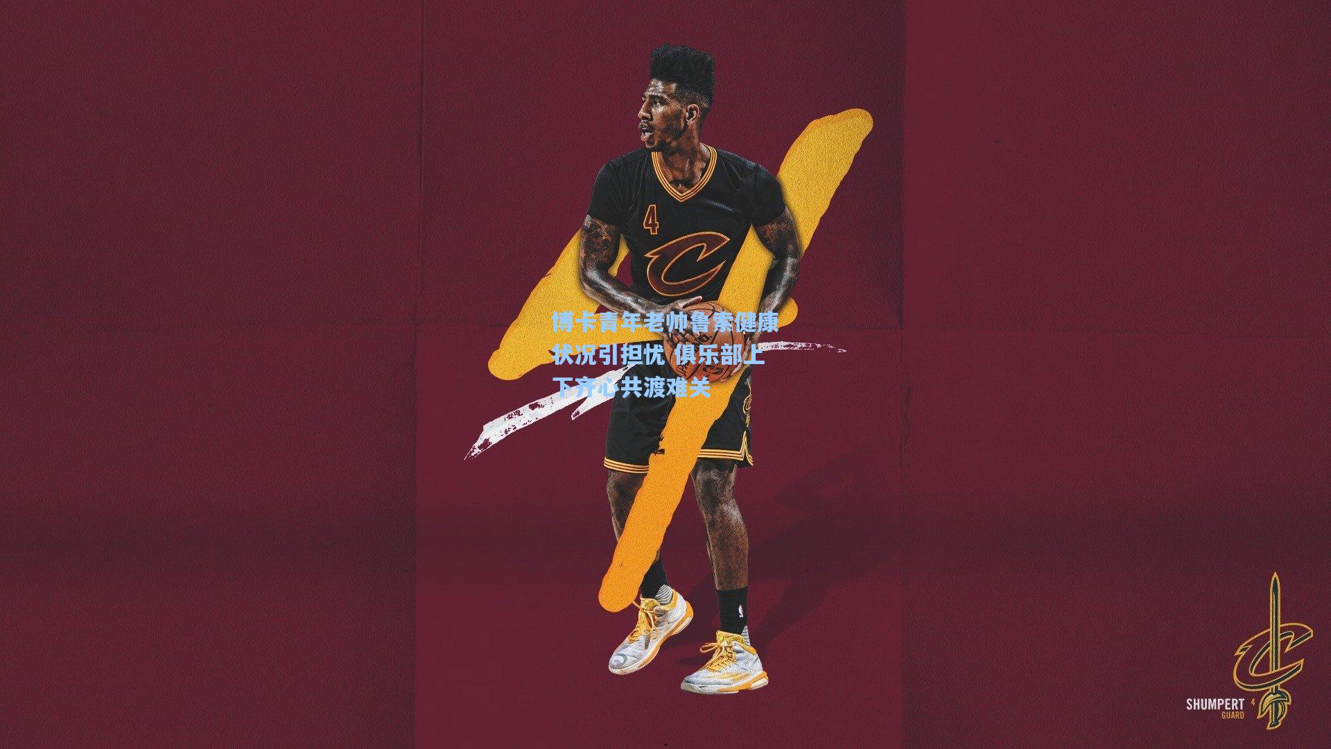 博卡青年老帅鲁索健康状况引担忧 俱乐部上下齐心共渡难关