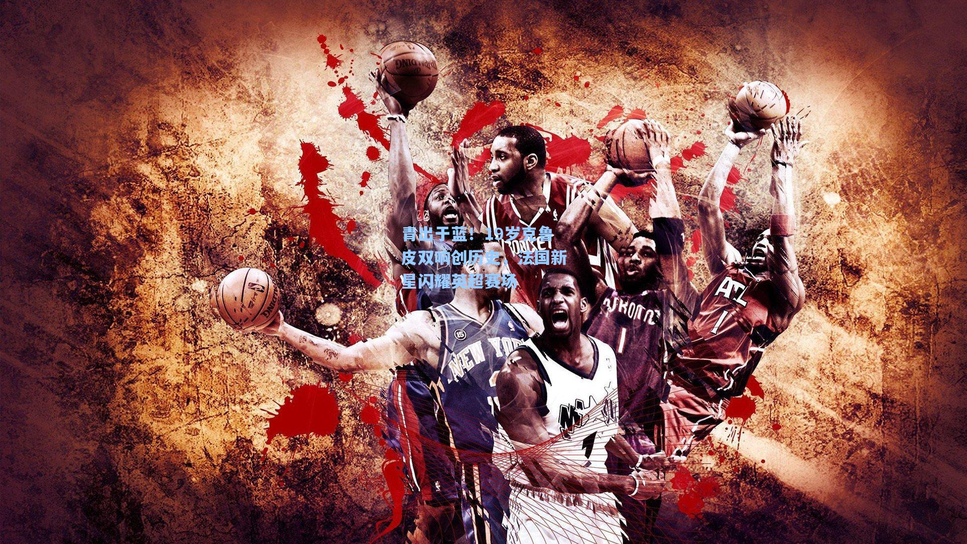 青出于蓝！19岁克鲁皮双响创历史，法国新星闪耀英超赛场