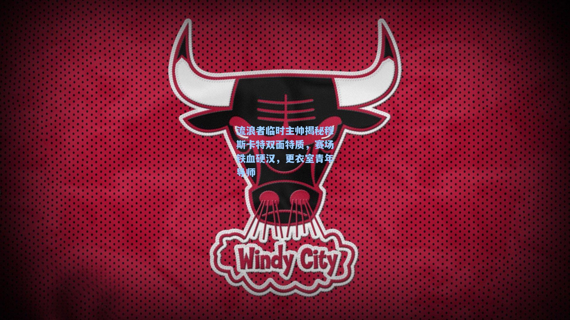 流浪者临时主帅揭秘穆斯卡特双面特质，赛场铁血硬汉，更衣室青年导师