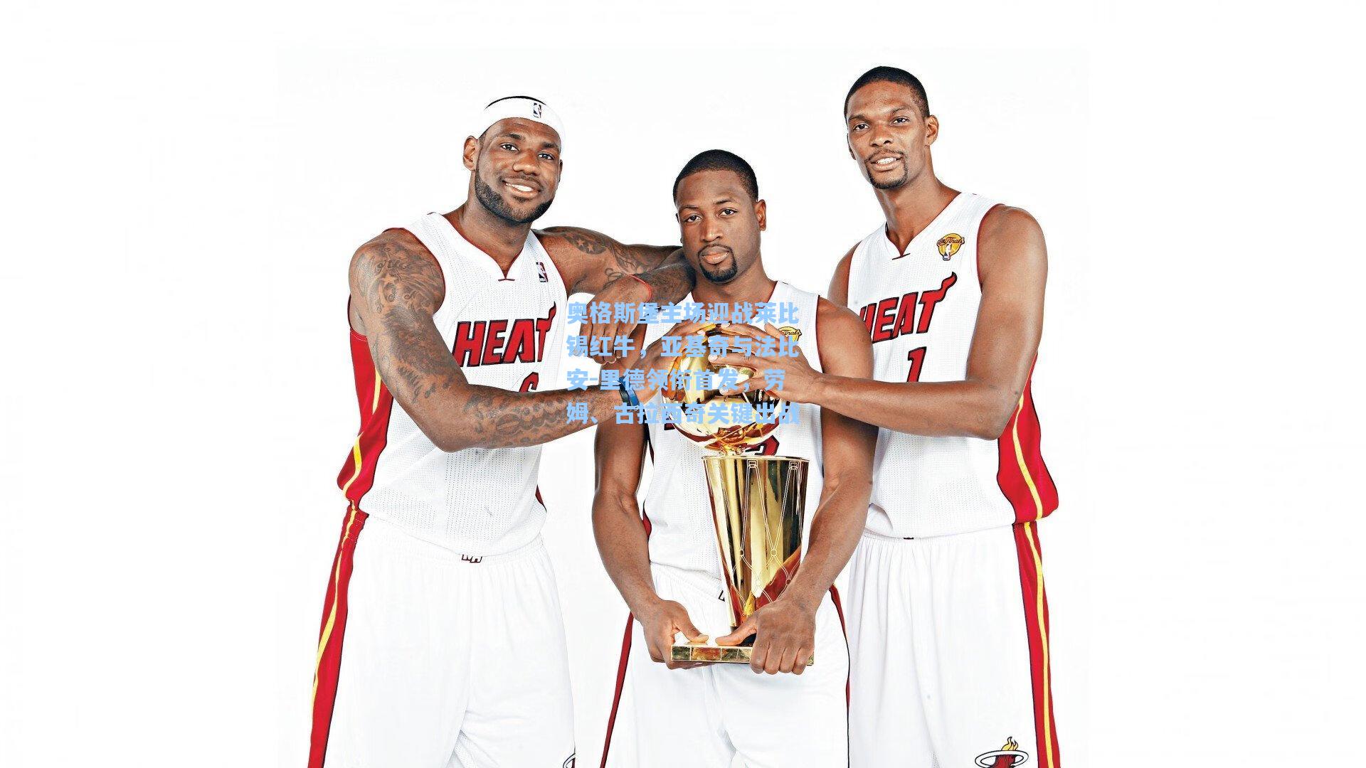 奥格斯堡主场迎战莱比锡红牛,亚基奇与法比安-里德领衔首发,劳姆、古拉西奇关键出战