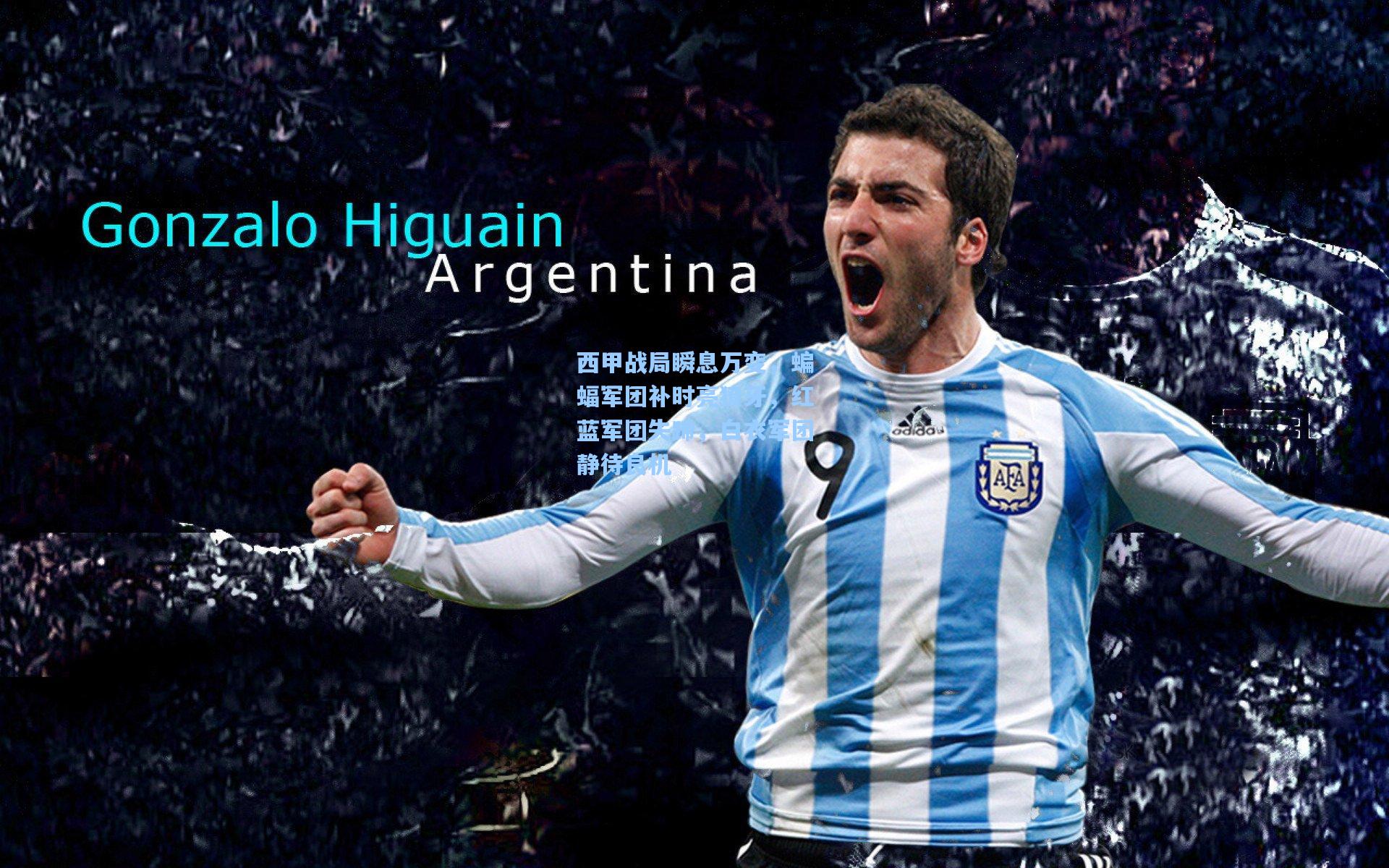 西甲战局瞬息万变,蝙蝠军团补时亮獠牙,红蓝军团失蹄,白衣军团静待良机