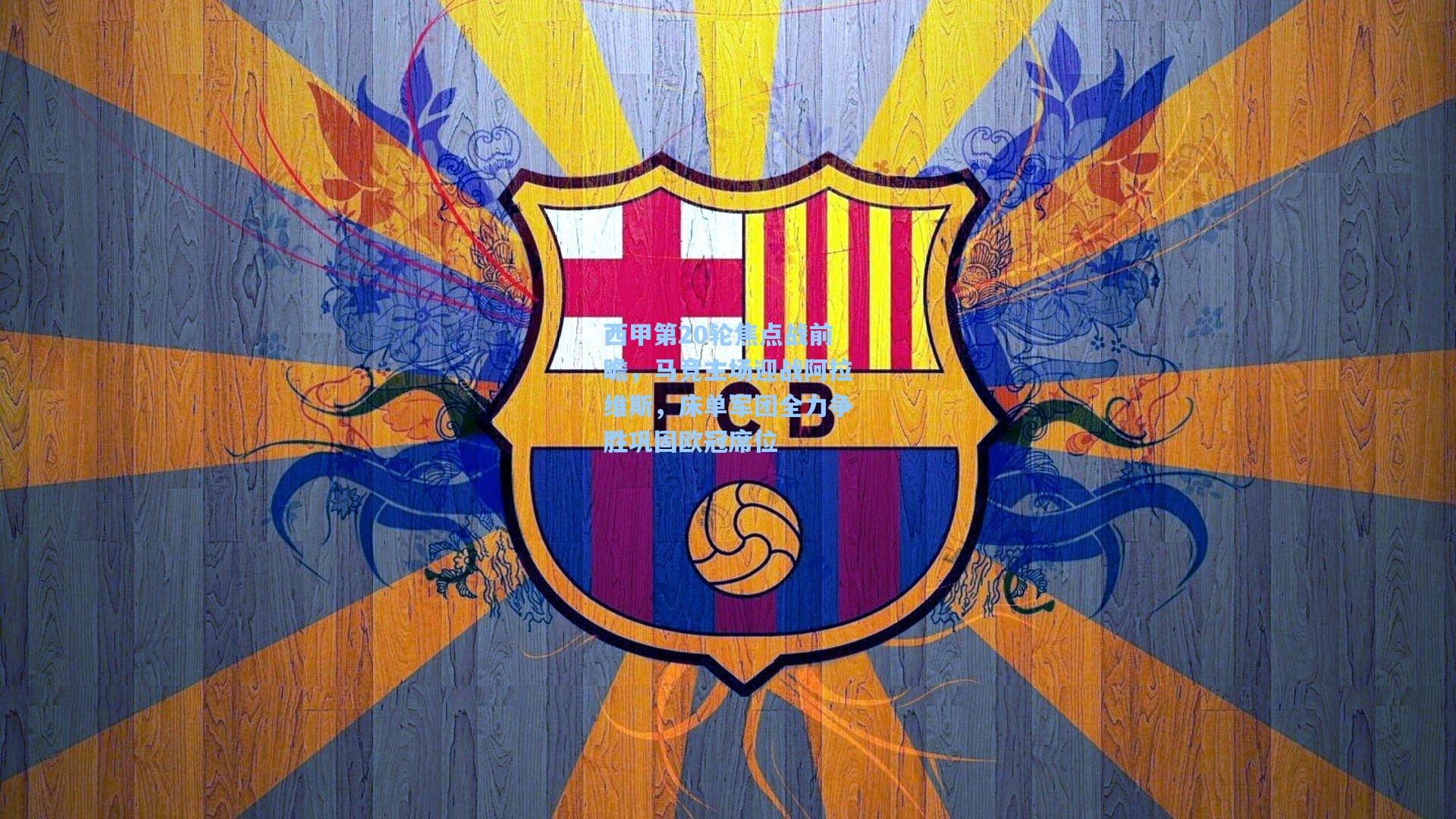 西甲第20轮焦点战前瞻,马竞主场迎战阿拉维斯,床单军团全力争胜巩固欧冠席位