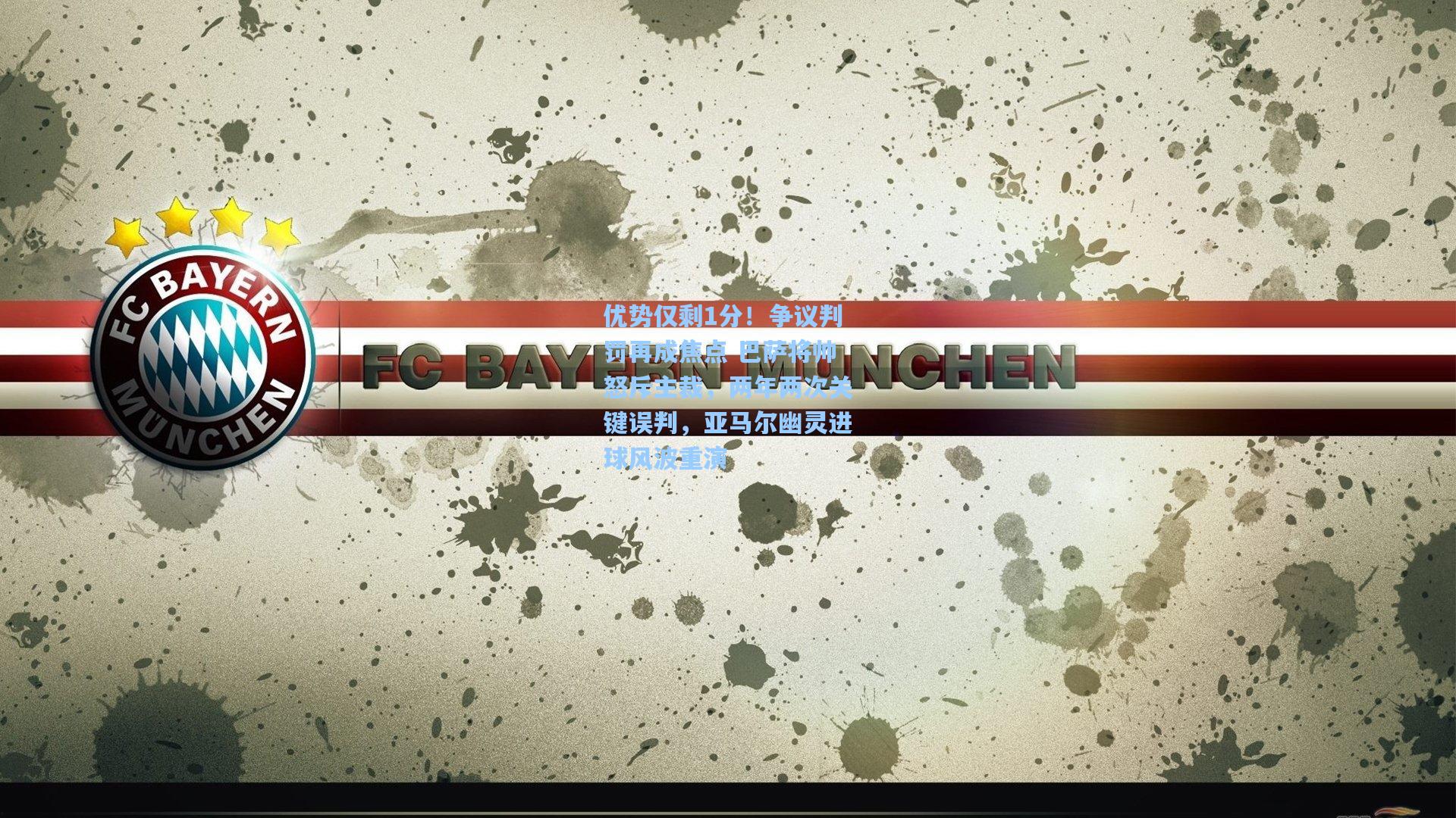 优势仅剩1分！争议判罚再成焦点 巴萨将帅怒斥主裁，两年两次关键误判，亚马尔幽灵进球风波重演