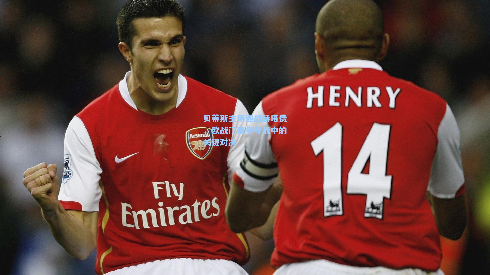 贝蒂斯主场迎战赫塔费，欧战门票争夺战中的关键对决