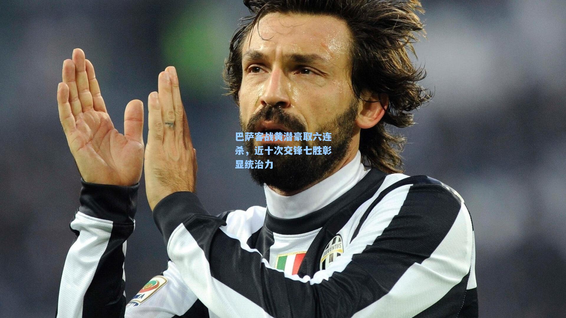 巴萨客战黄潜豪取六连杀,近十次交锋七胜彰显统治力