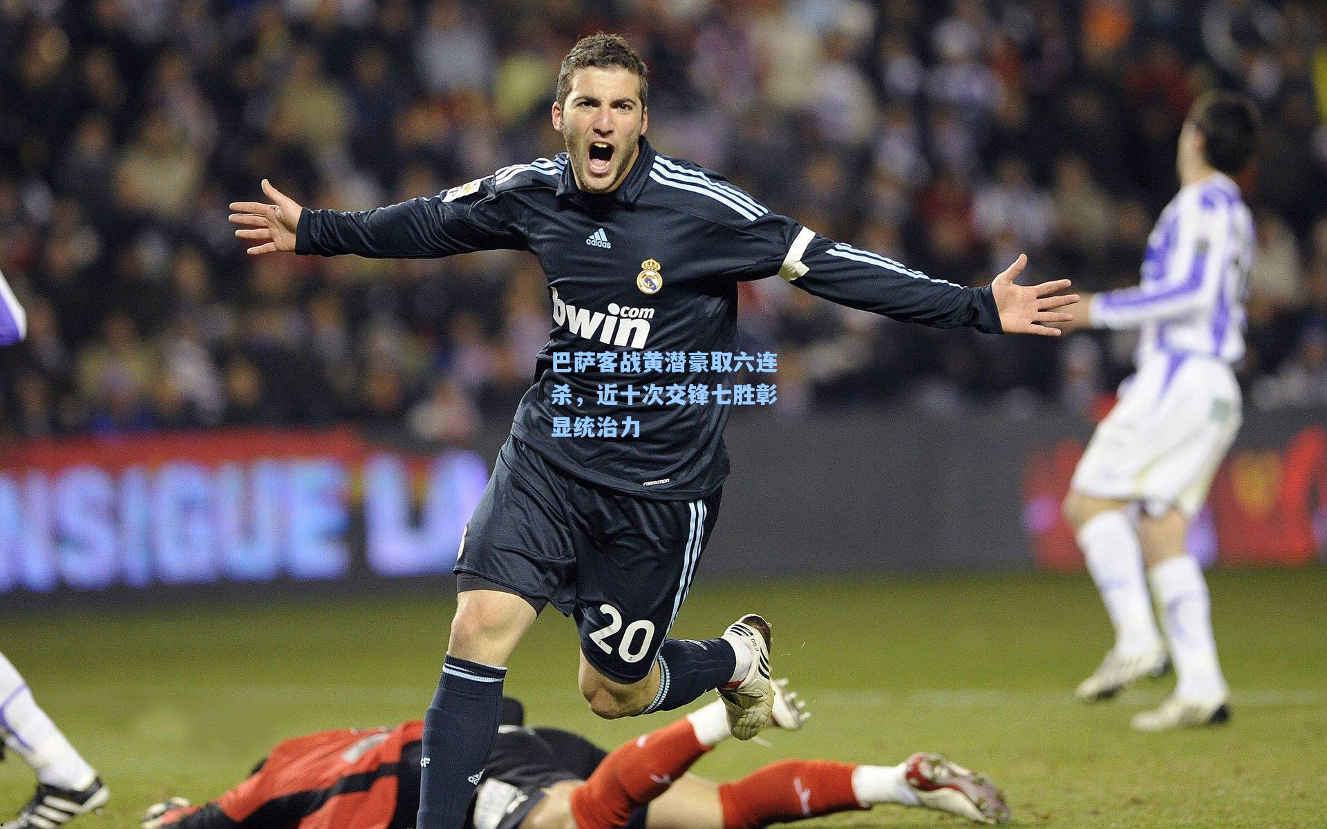 巴萨客战黄潜豪取六连杀,近十次交锋七胜彰显统治力