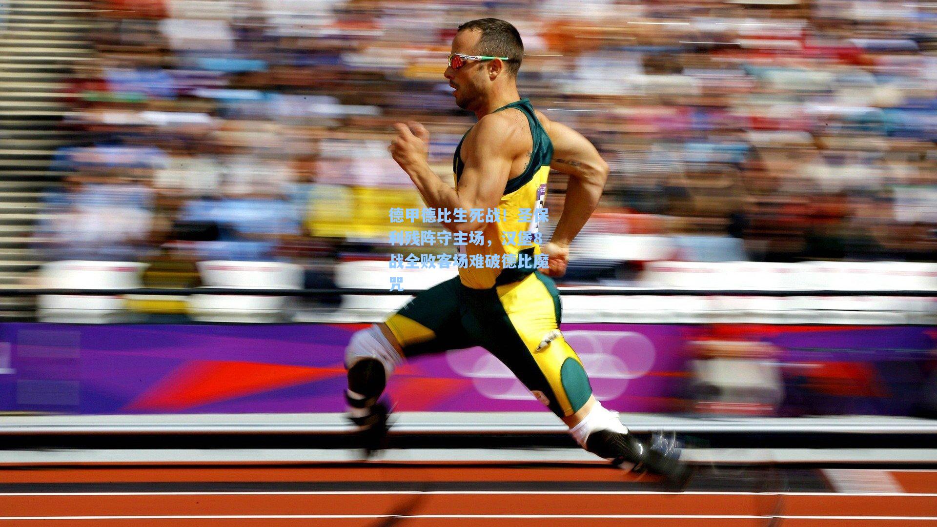 德甲德比生死战！圣保利残阵守主场，汉堡8战全败客场难破德比魔咒