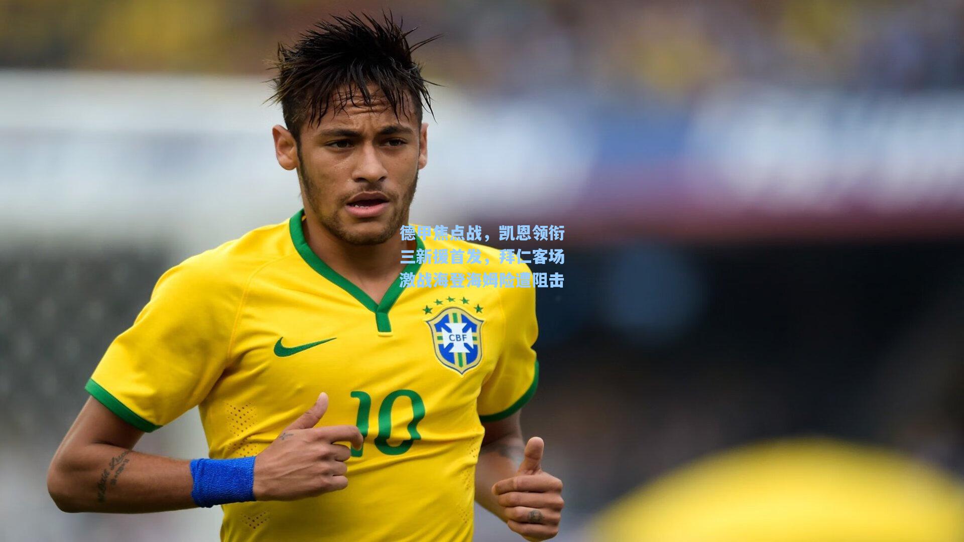 德甲焦点战，凯恩领衔三新援首发，拜仁客场激战海登海姆险遭阻击