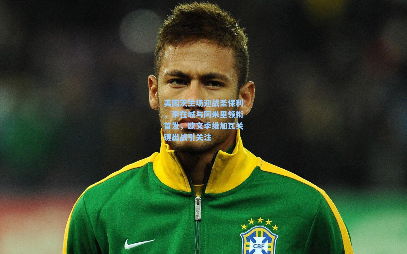 美因茨主场迎战圣保利，李在城与阿米里领衔首发，欧文季维加瓦关键出战引关注